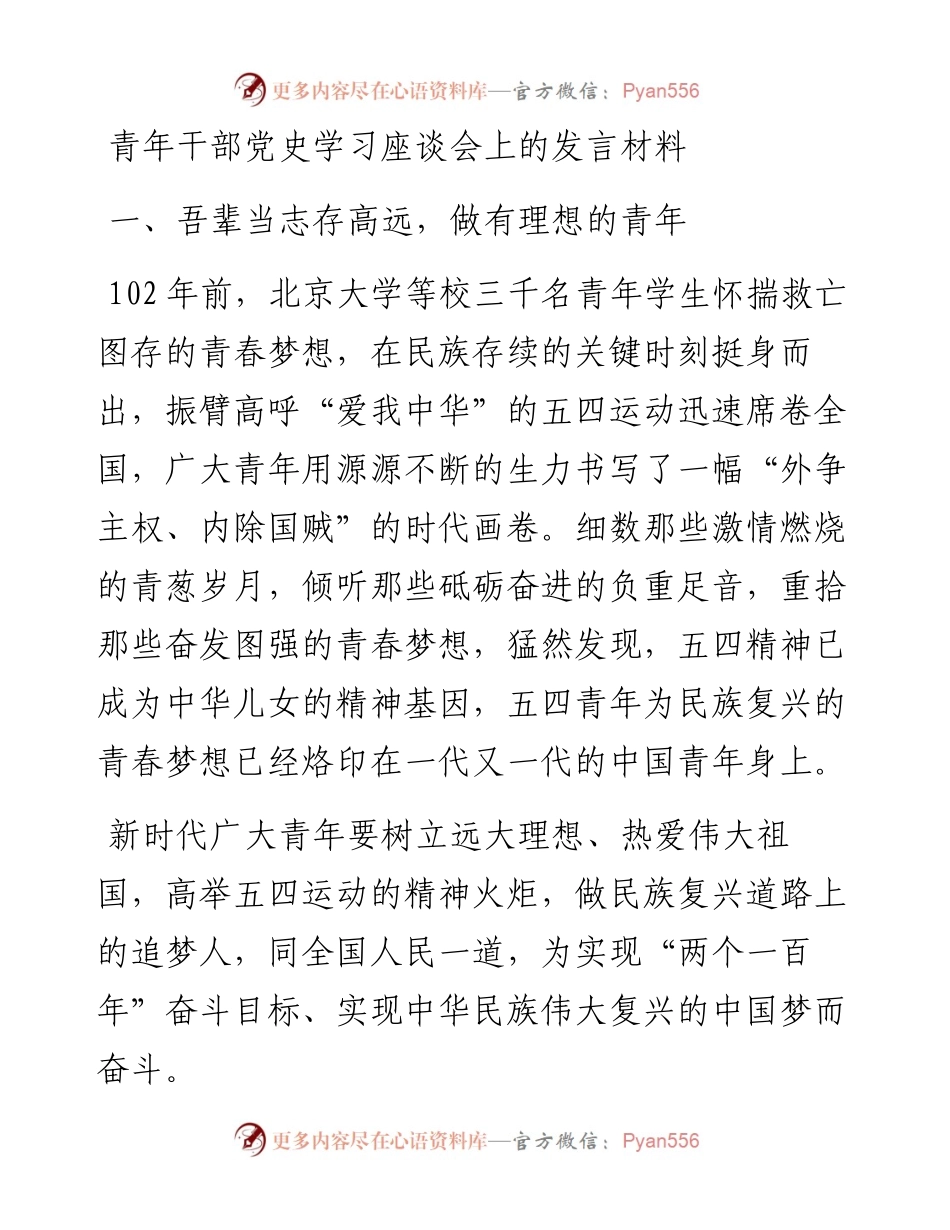 青年干部党史学习座谈会上的发言材料.docx_第1页