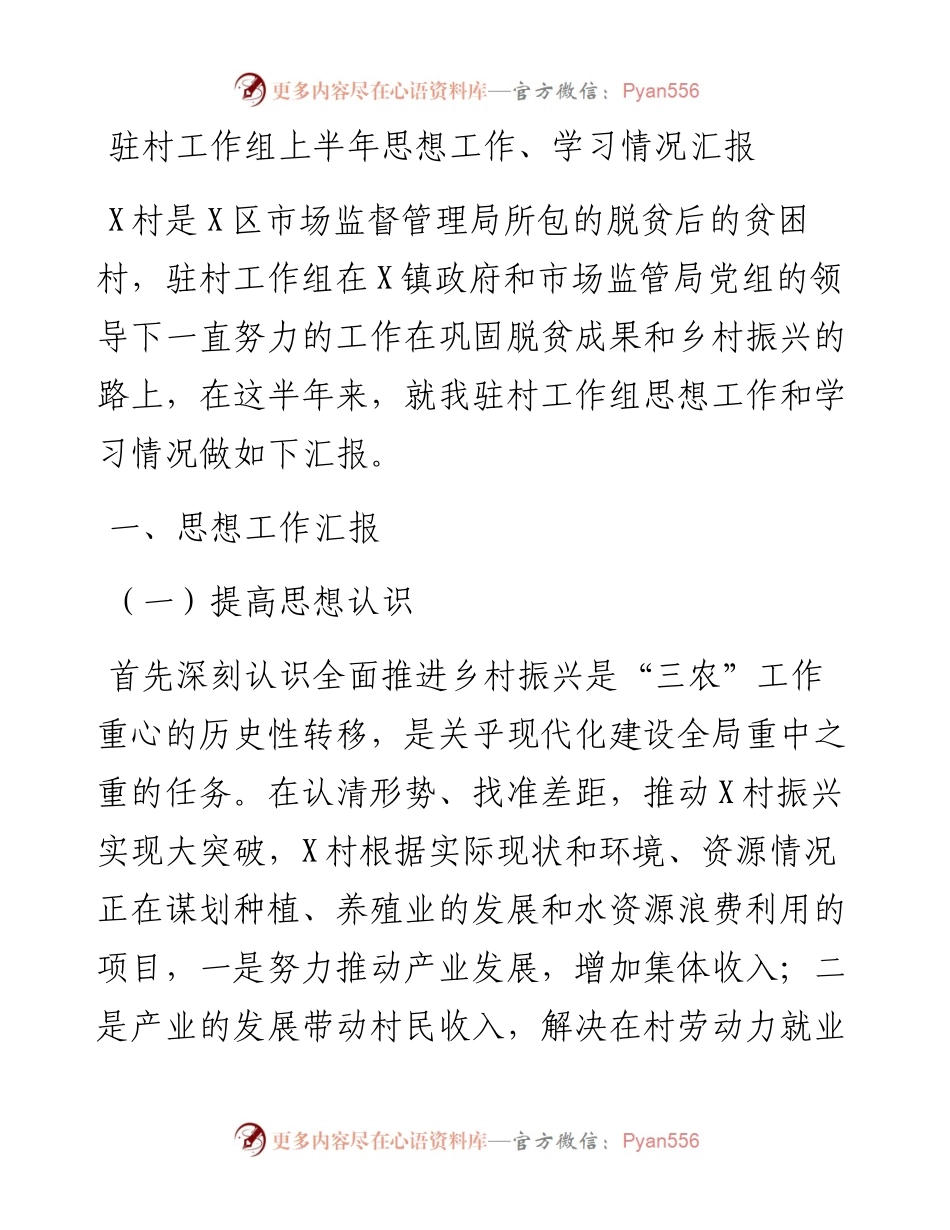驻村工作组上半年思想工作、学习情况汇报.docx_第1页