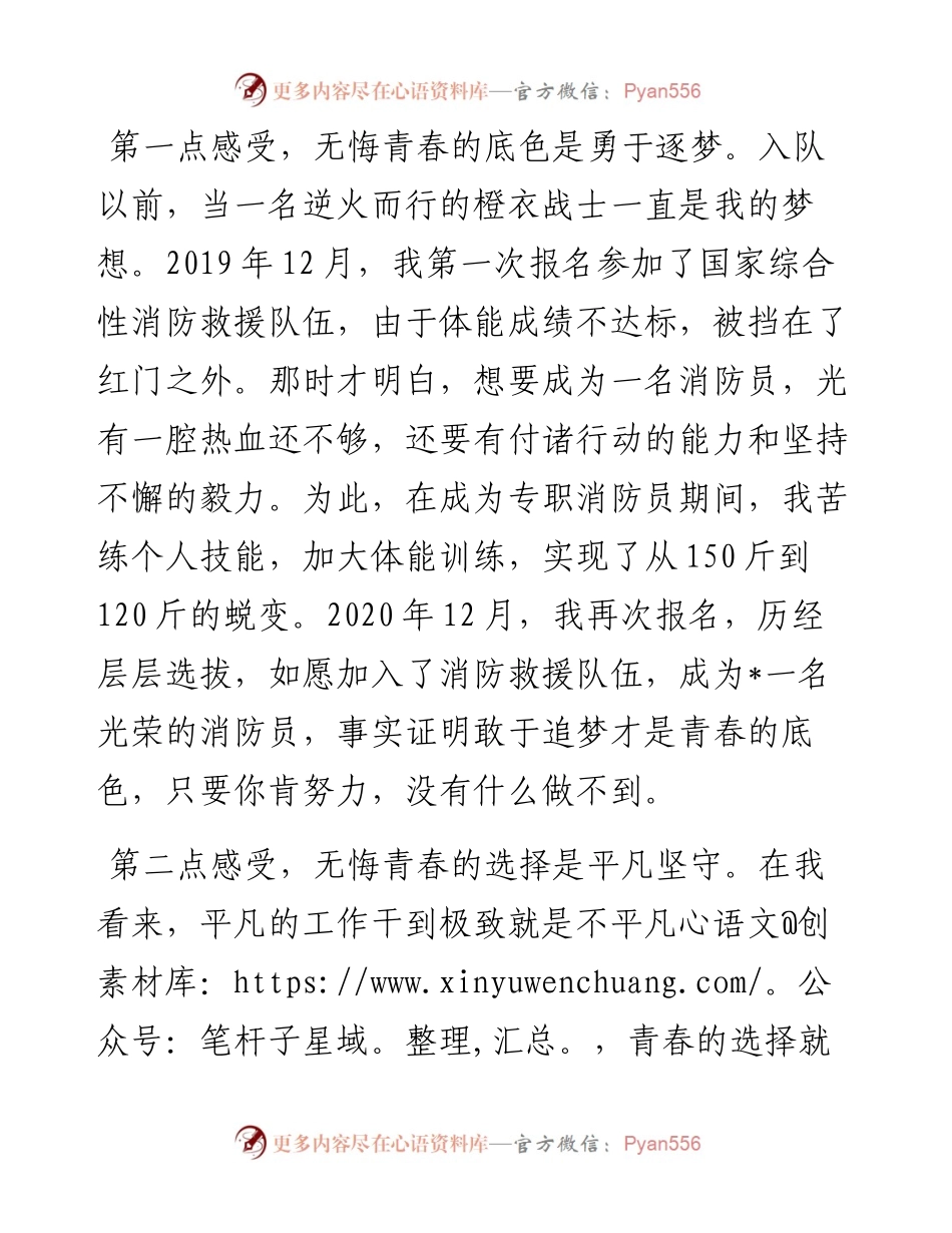青春向党 不负使命——在支队青年座谈会上的发言材料.docx_第2页