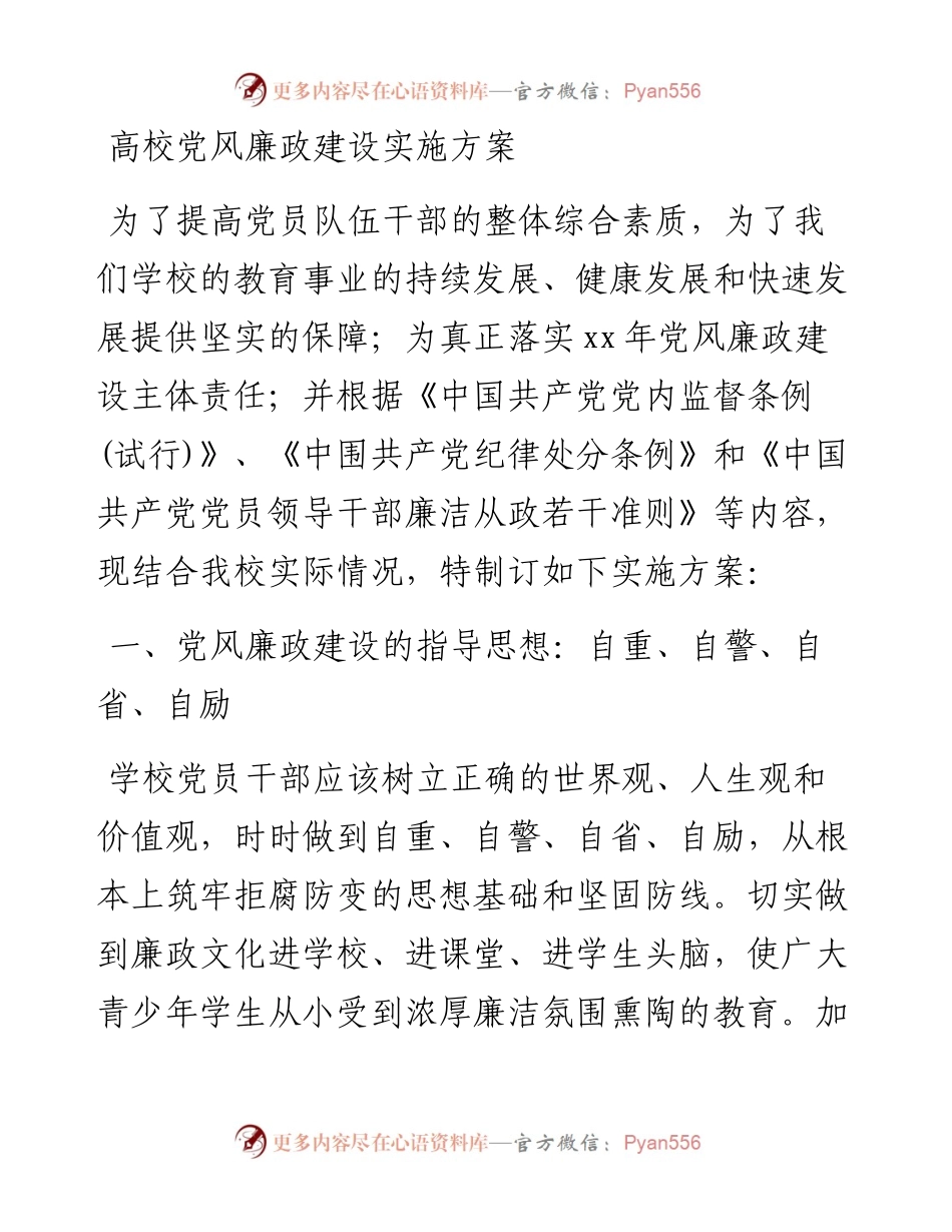 高校党风廉政建设实施方案.docx_第1页