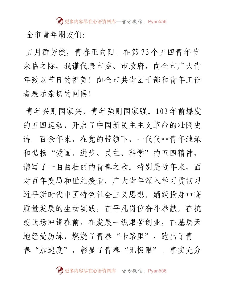 青年节致全市广大青年的一封信.docx_第1页