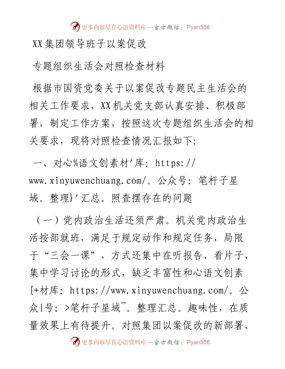 集团领导班子以案促改组织生活会对照检查.docx_第1页