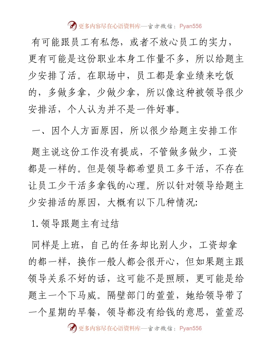 领导很少给一个员工安排活，是好？.docx_第1页