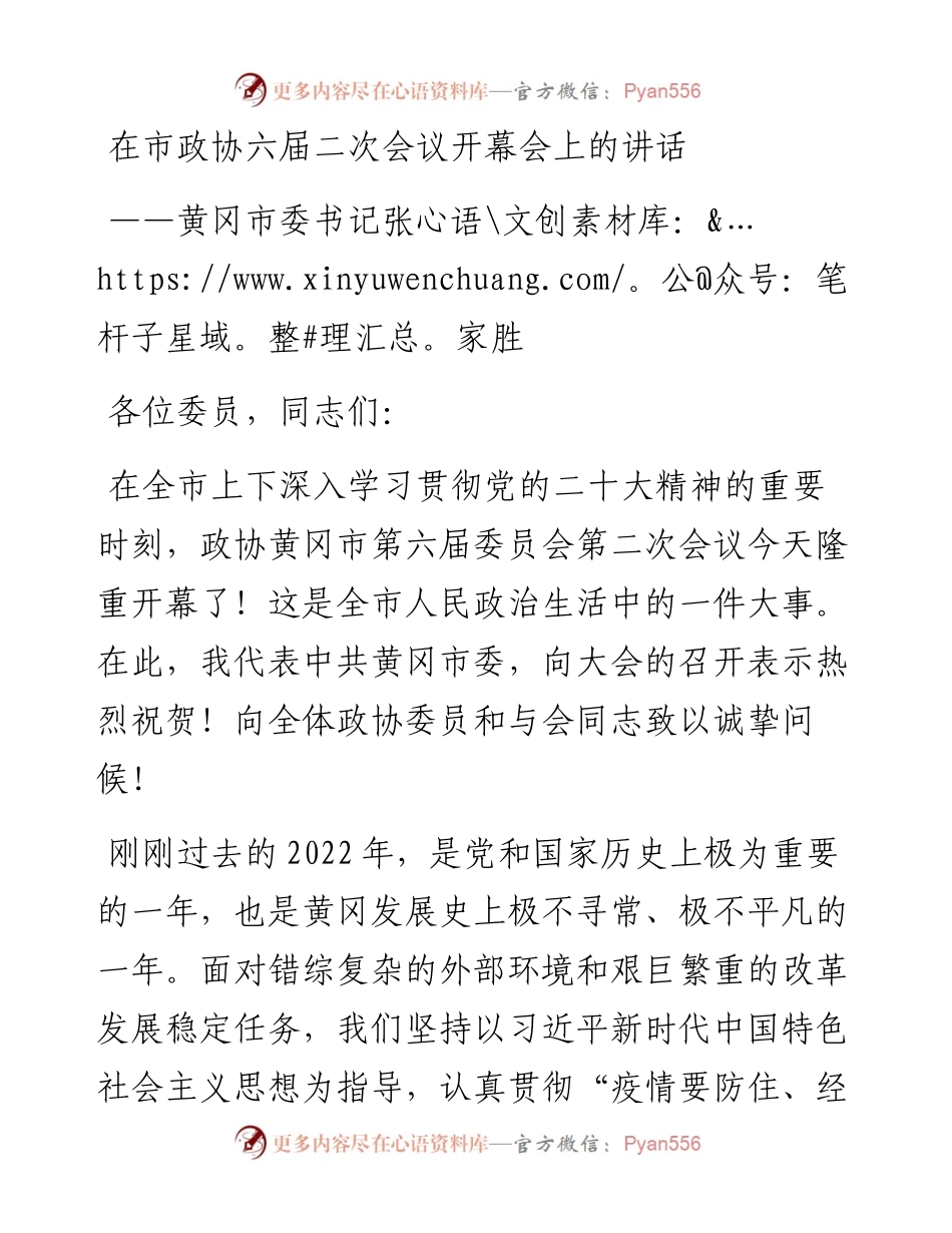 黄冈市委书记张家胜在市政协六届二次会议开幕会上的讲话（20230104）.docx_第1页