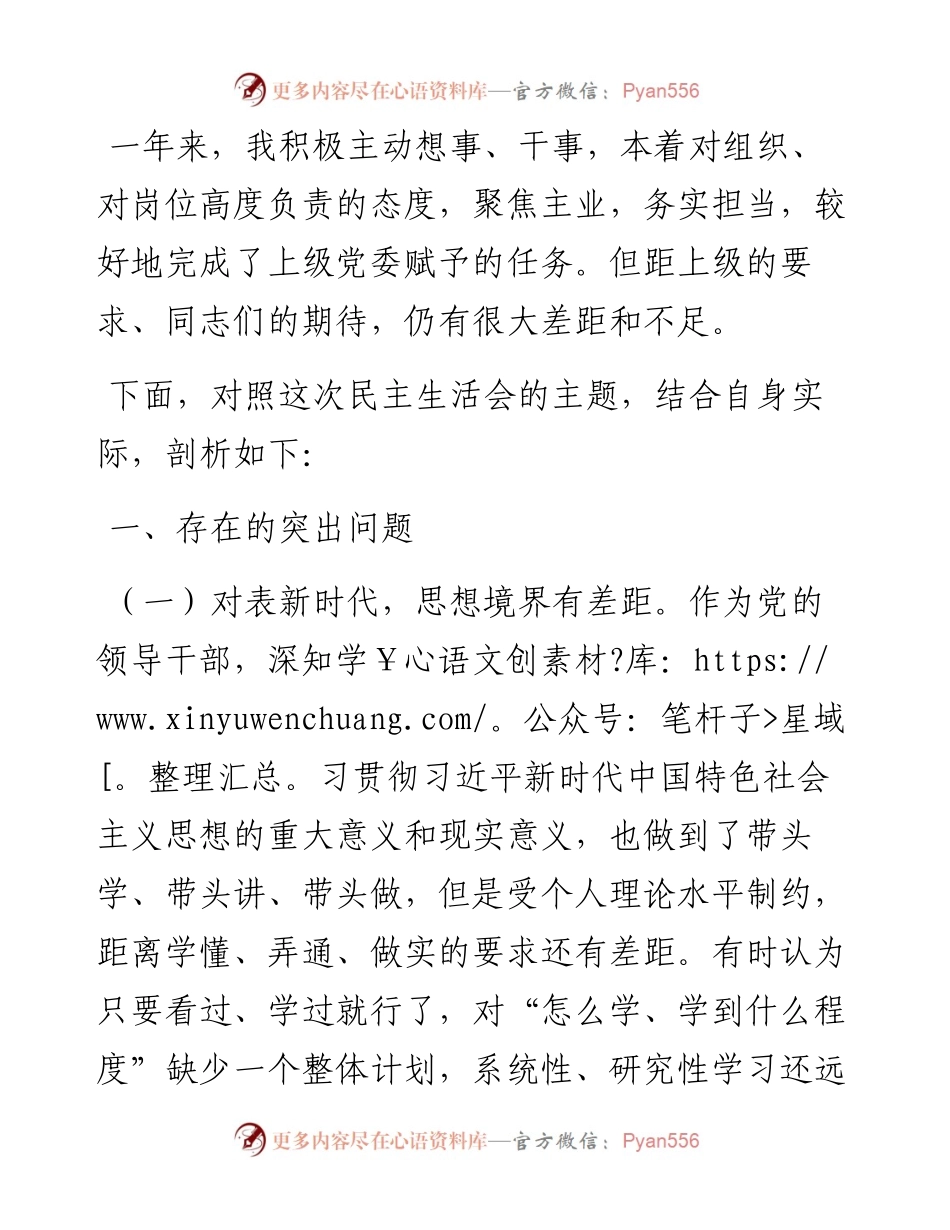 领导干部组织生活会剖析材料.docx_第1页
