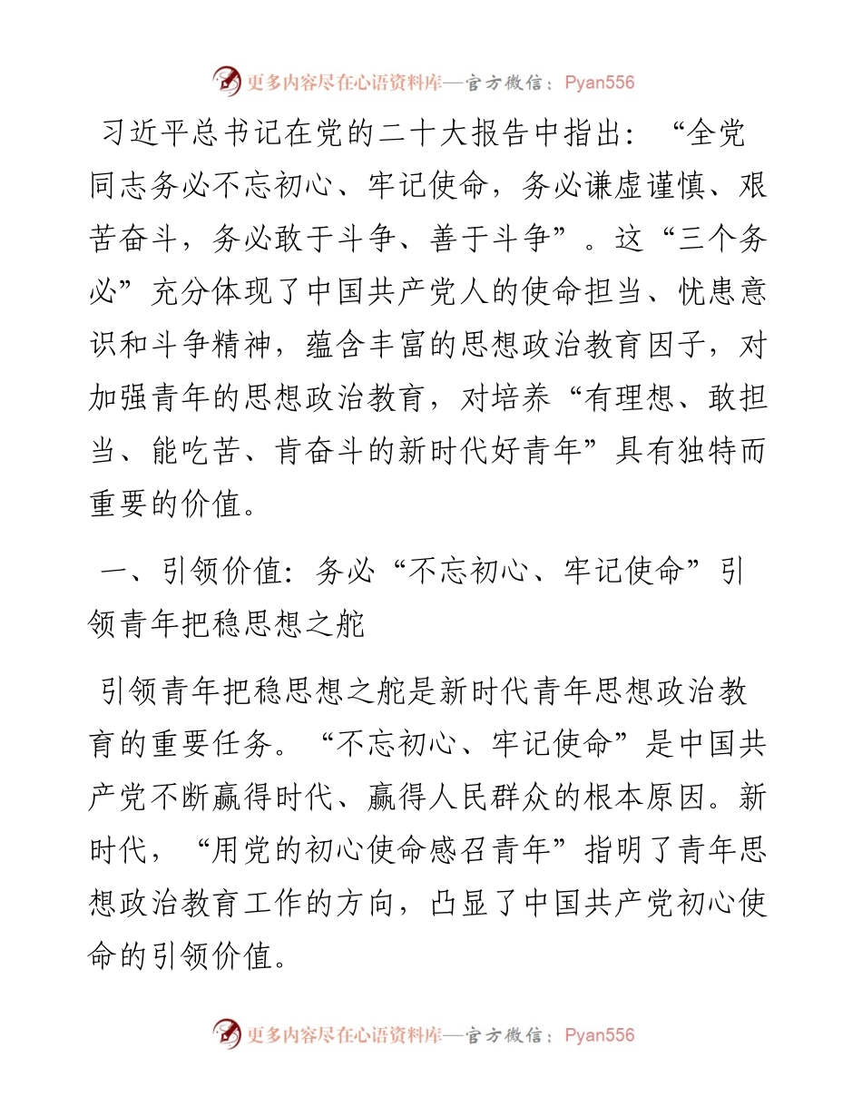高校党课：三个务必之于新时代青年思想政治教育(1).docx_第1页