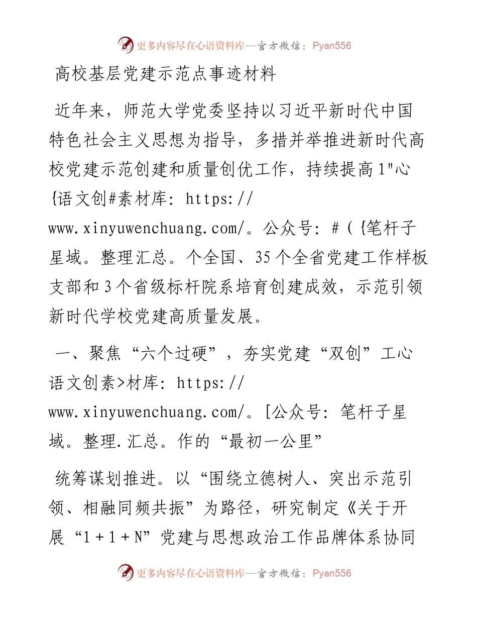 高校基层党建示范点事迹材料.docx_第1页