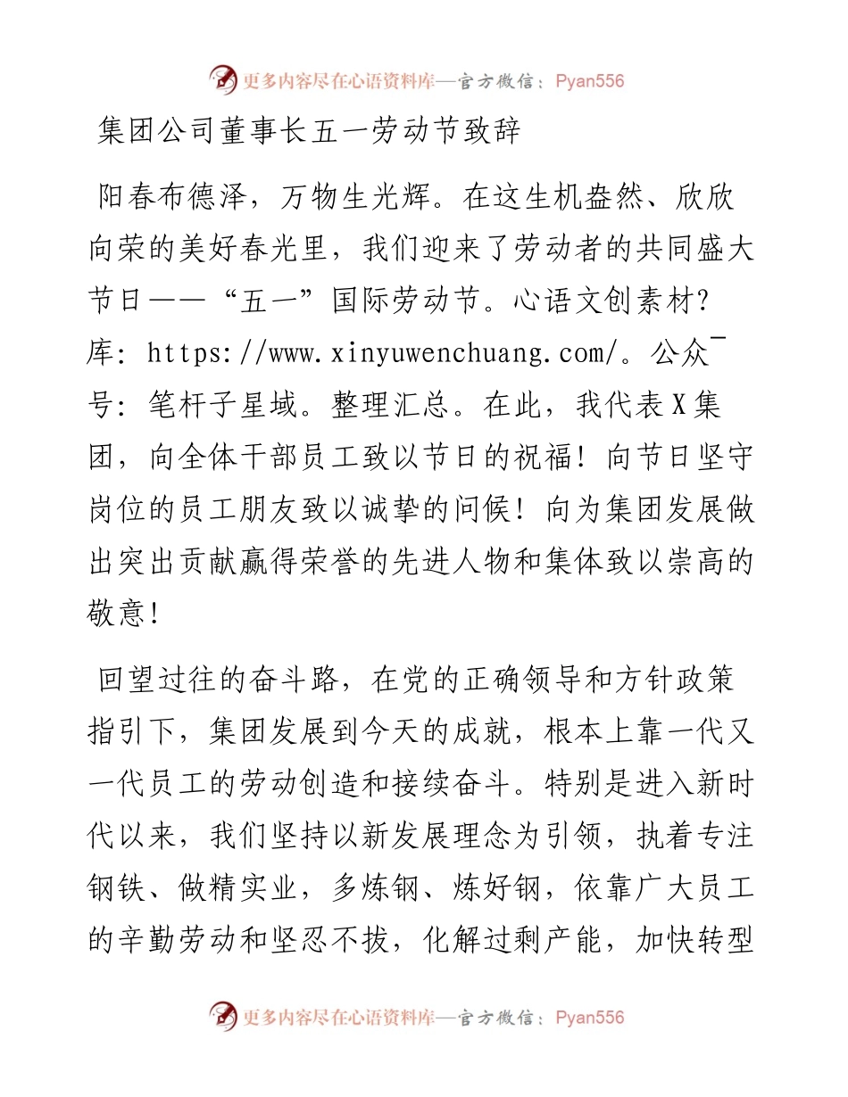 集团公司董事长五一劳动节致辞.docx_第1页