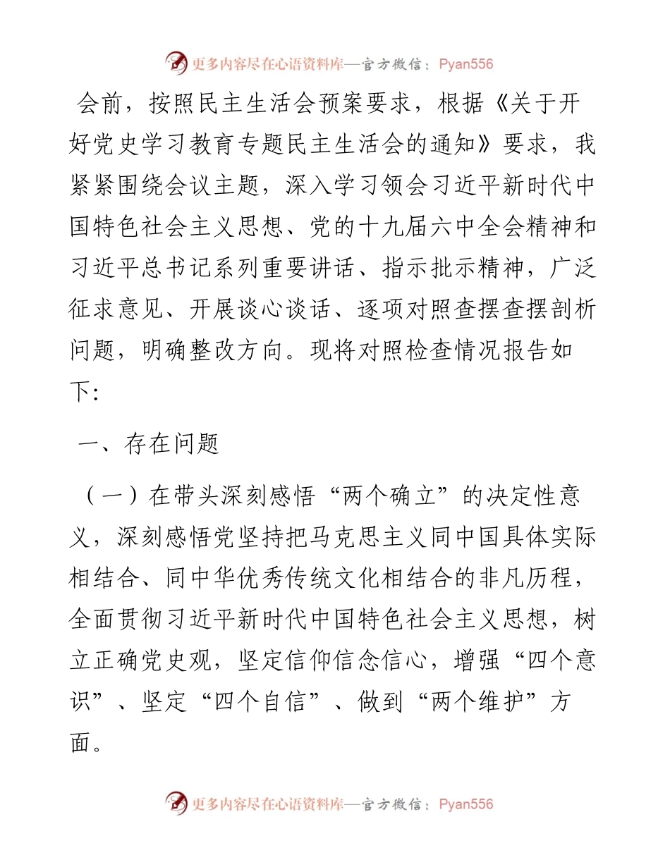 领导干部党史学习教育专题民主生活会对照检查材料.docx_第1页