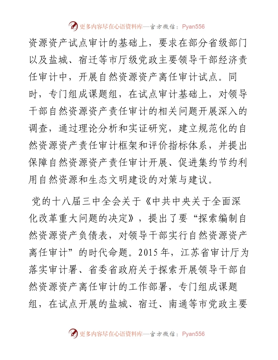 领导干部自然资源资产责任审计调研报告.docx_第2页