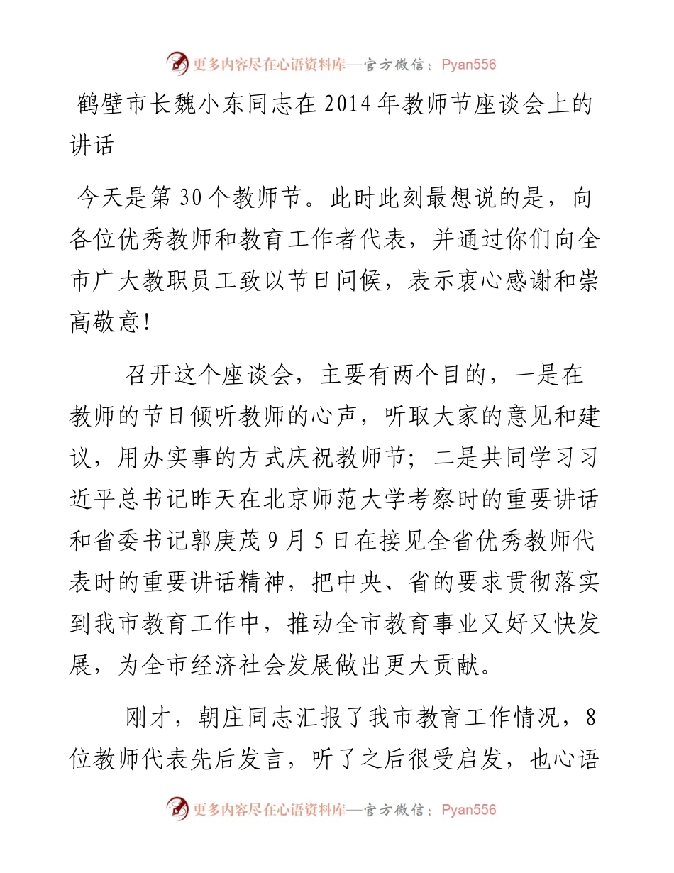 鹤壁市长魏小东同志在2014年教师节座谈会上的讲话20140910.docx_第1页