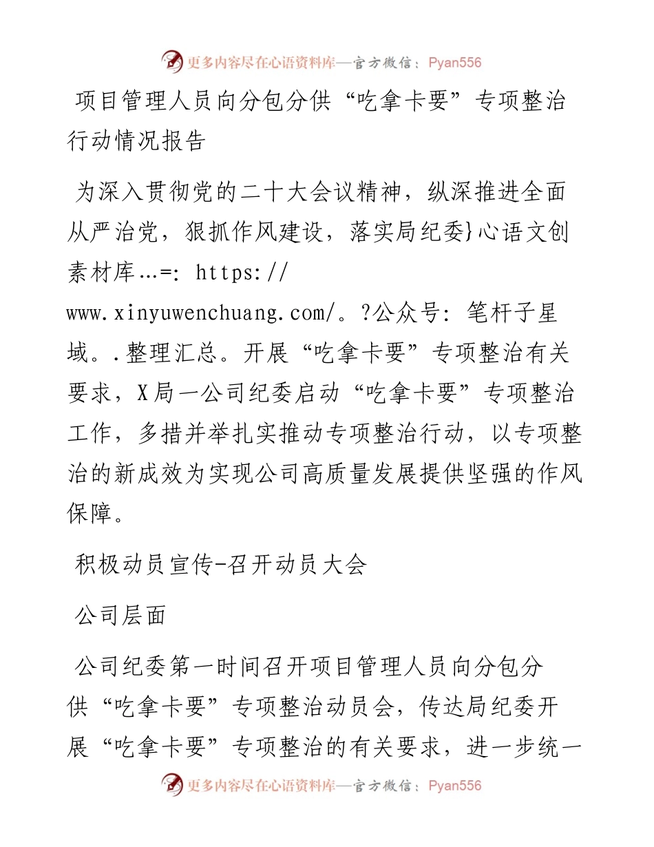 项目管理人员向分包分供“吃拿卡要”专项整治行动情况报告.docx_第1页