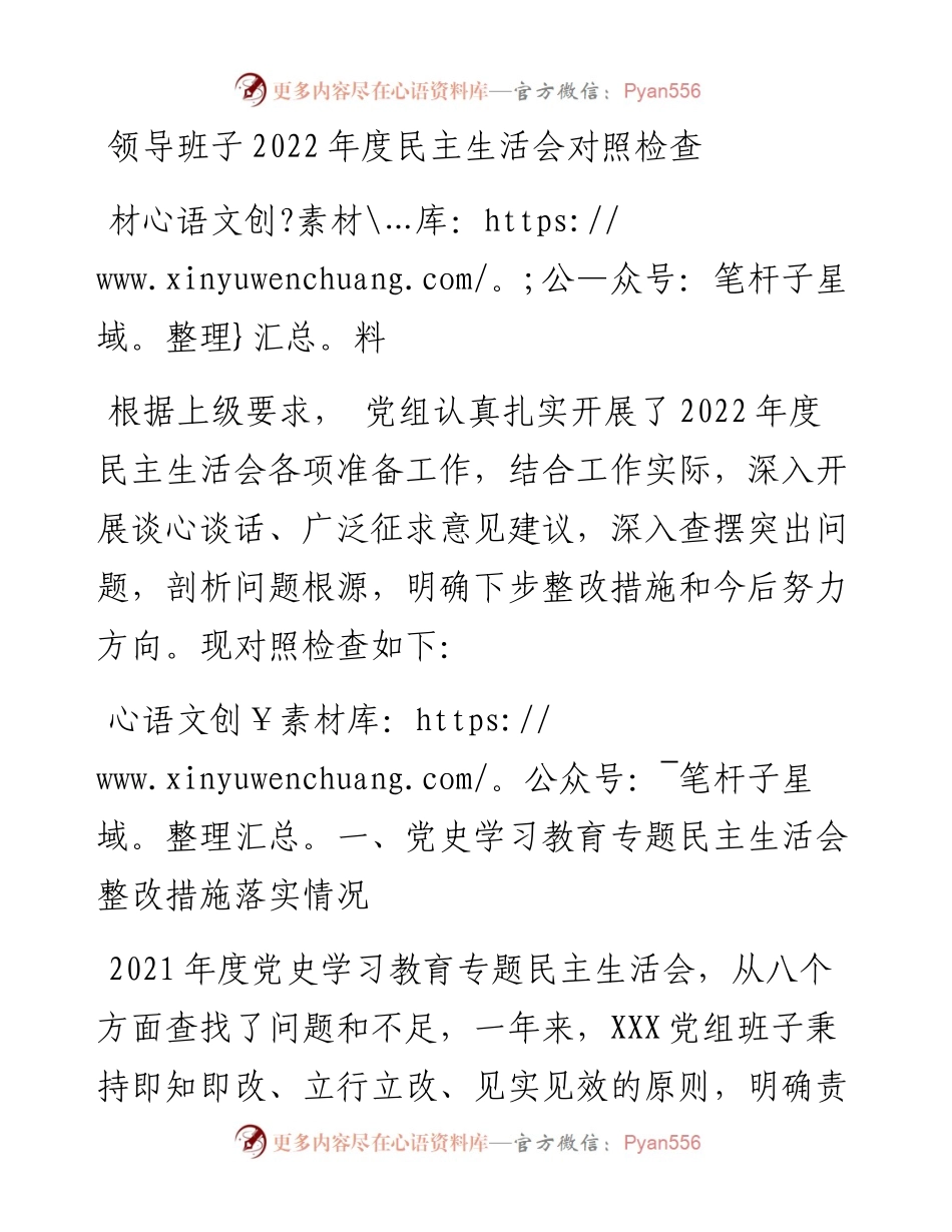领导班子度民主生活会对照检查材料.docx_第1页