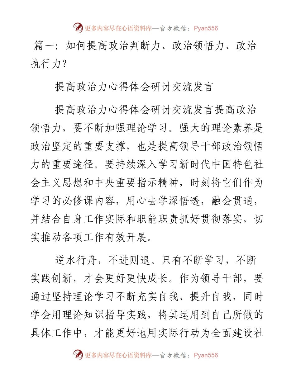 领导干部如何提高政治判断力、政治领悟力、政治执行力-5篇.docx_第1页