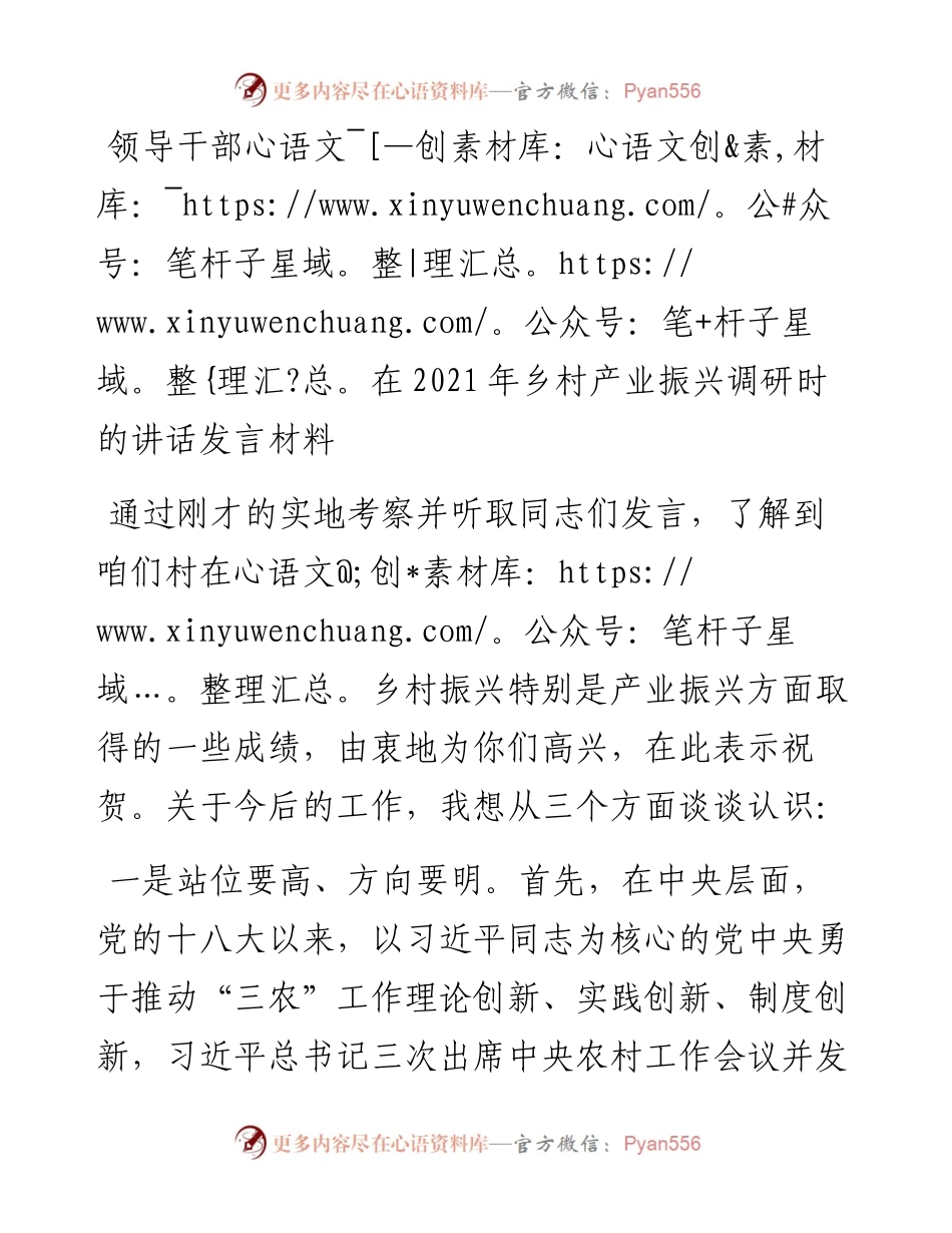 领导干部在乡村产业振兴调研时的讲话发言材料.docx_第1页