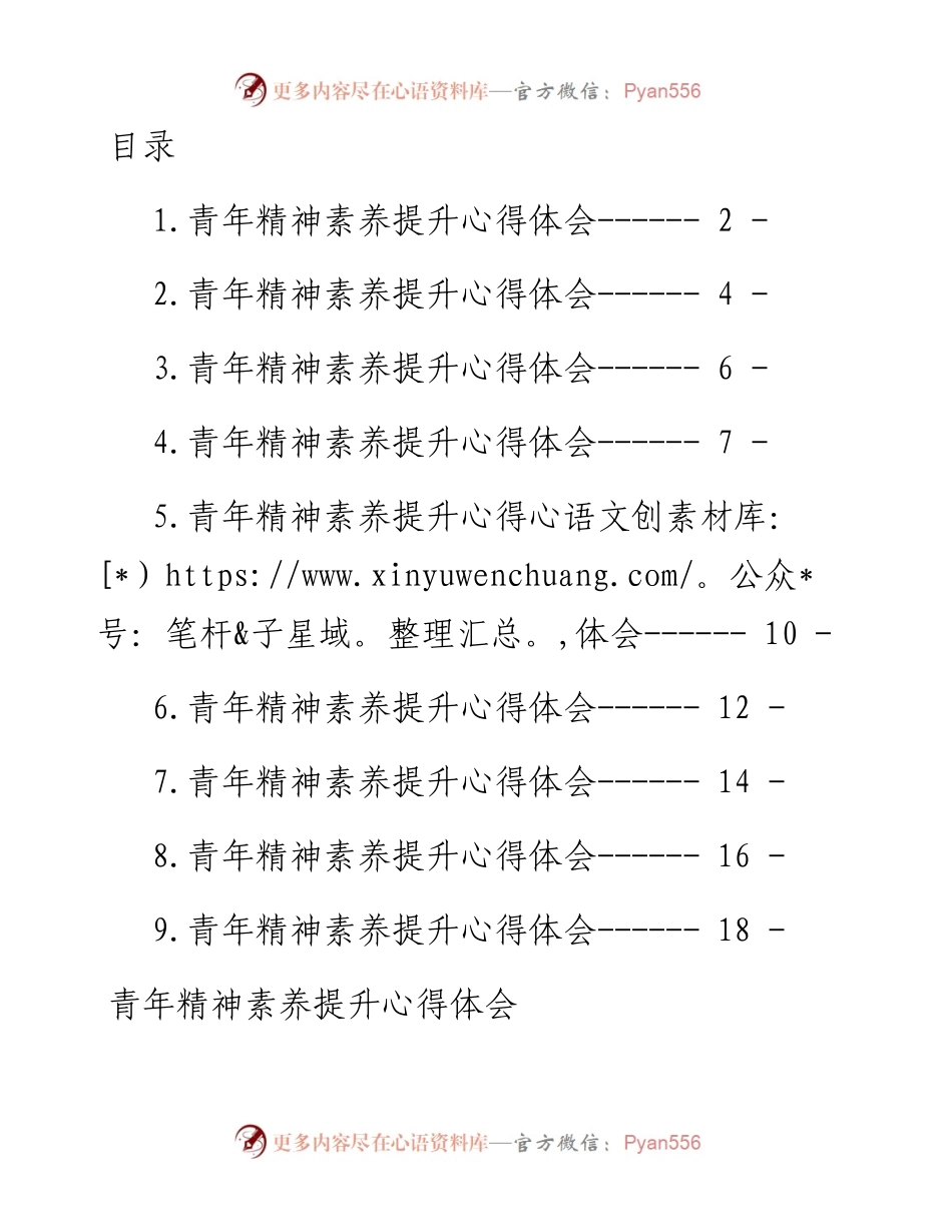 青年精神素养提升心得体会汇编-9篇.docx_第1页