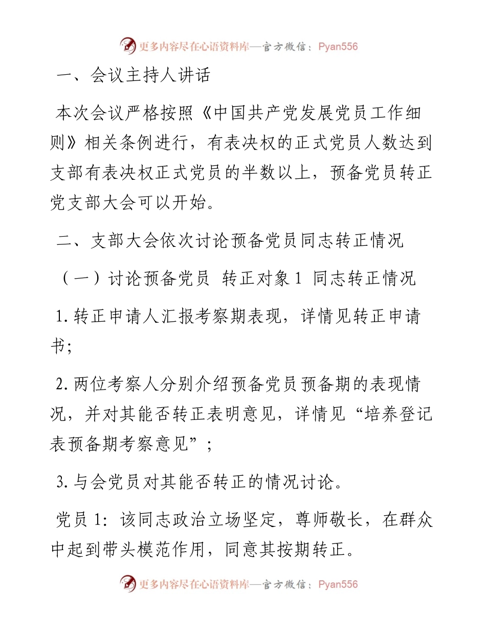 预备党员转正党支部大会会议记录模板.docx_第1页