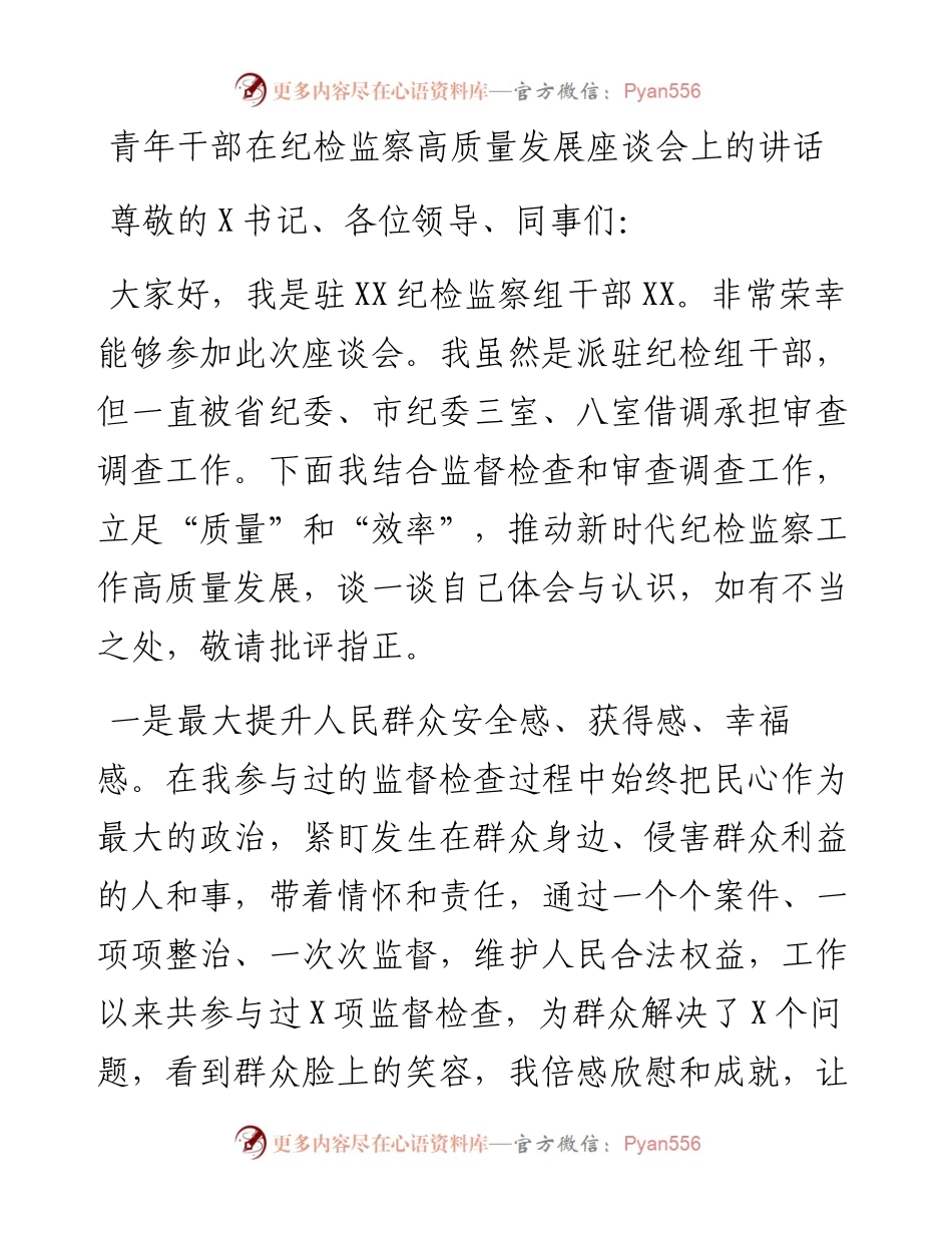 青年干部在纪检监察高质量发展座谈会上的讲话.docx_第1页