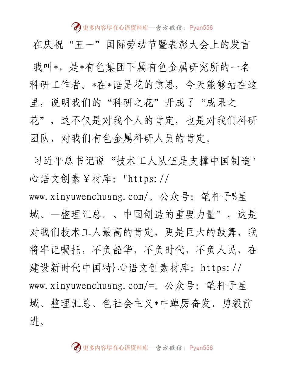 集团公司在庆祝“五一”国际劳动节暨表彰大会上的发言.docx_第1页