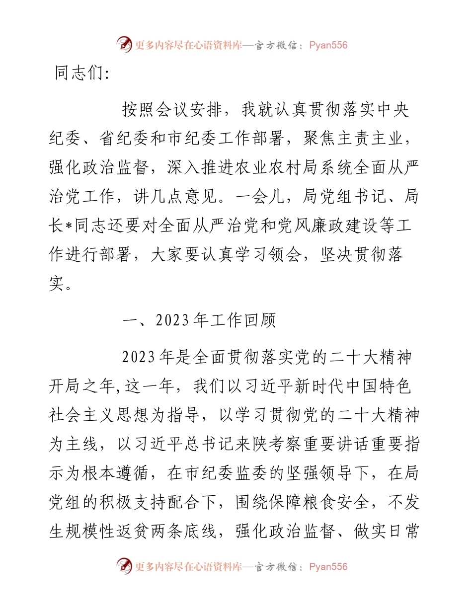 驻农业农村局纪检组长在全面从严治党工作会议上的讲话.docx_第1页