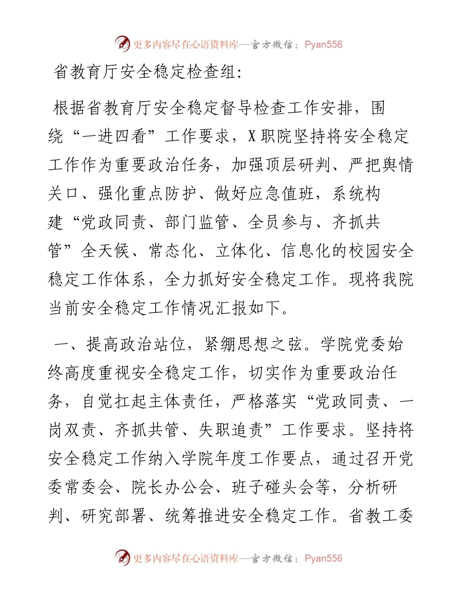 高校关于当前安全稳定工作情况的汇报.docx_第1页