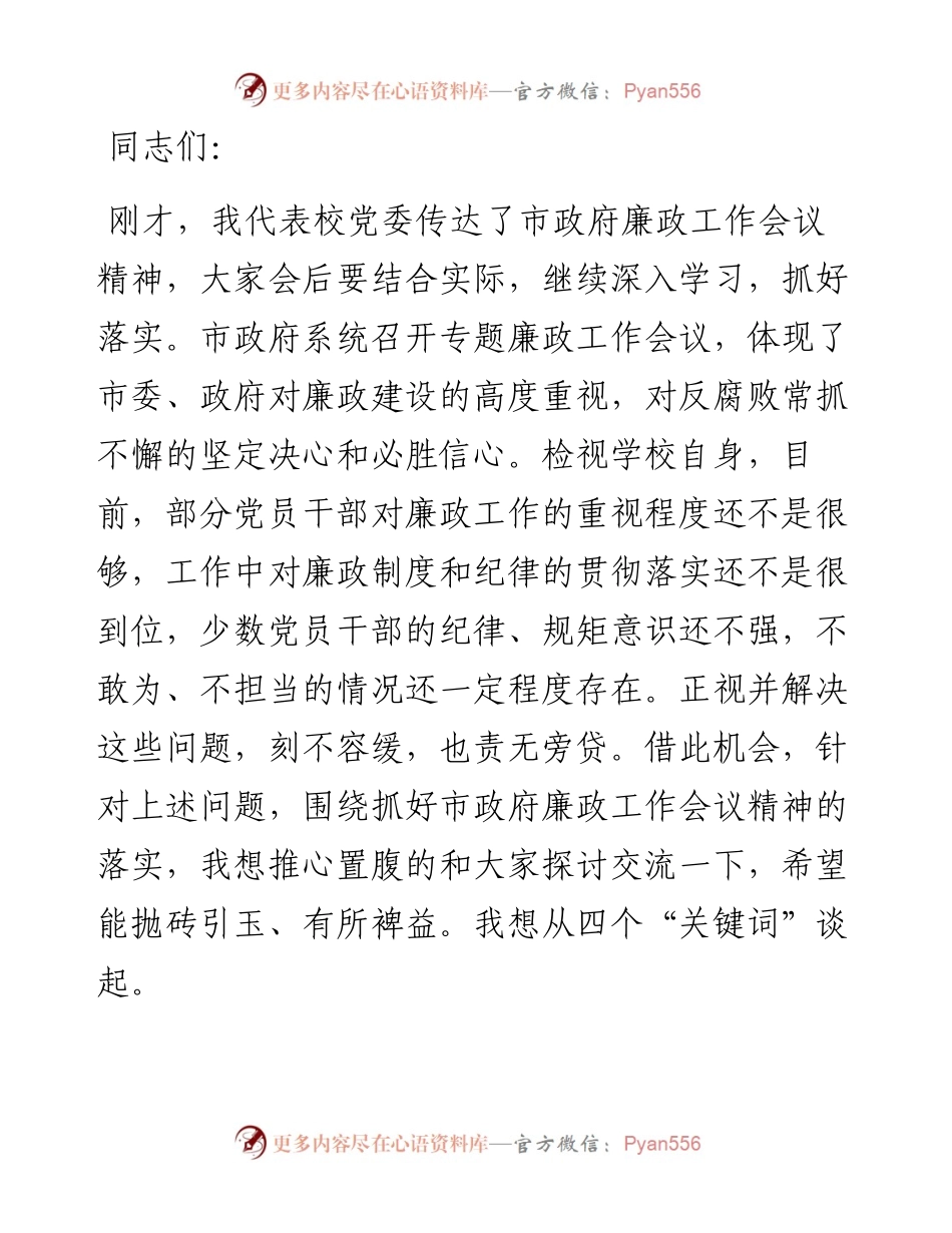 高校党委书记党风廉政建设工作党课讲稿(1).docx_第1页