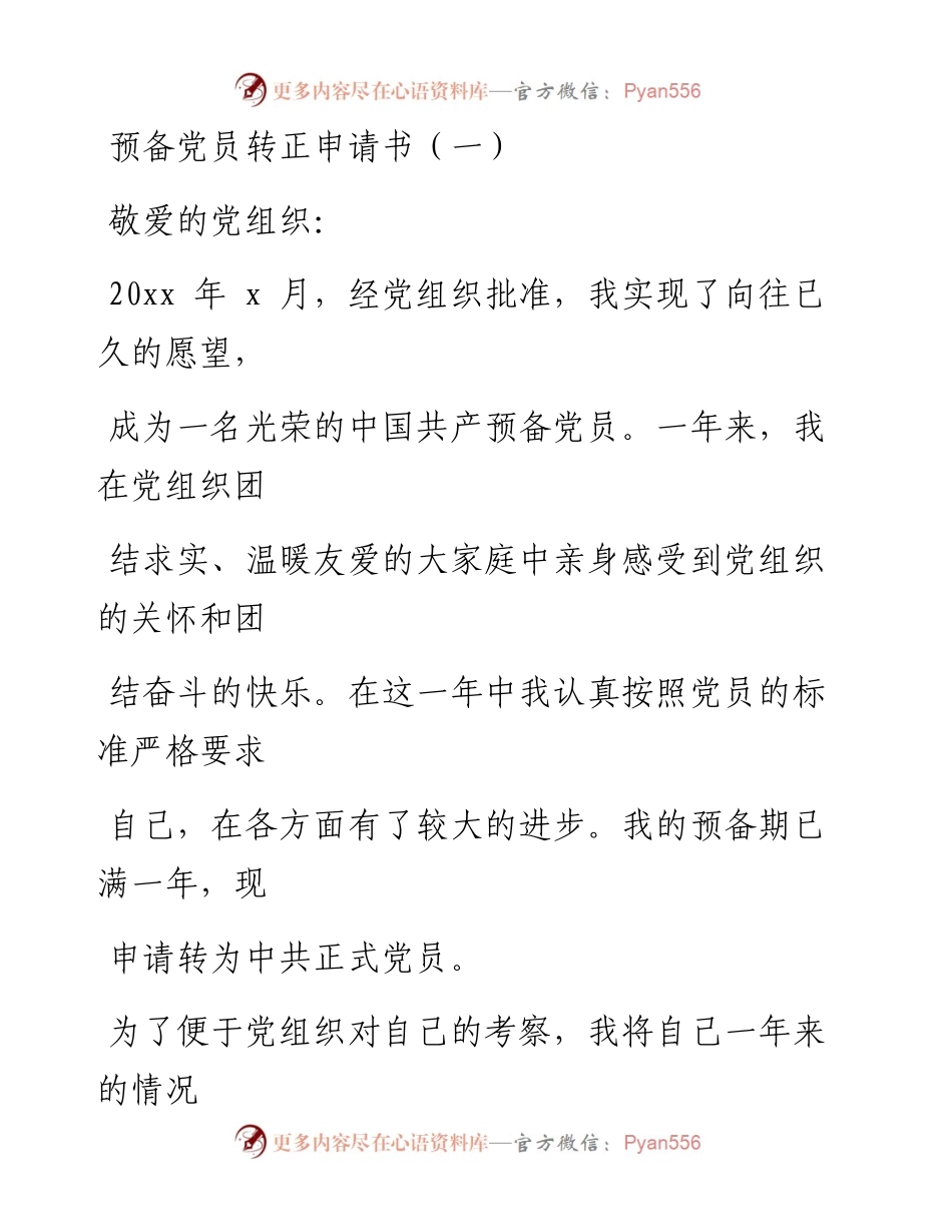 预备党员转正申请书范例.docx_第1页