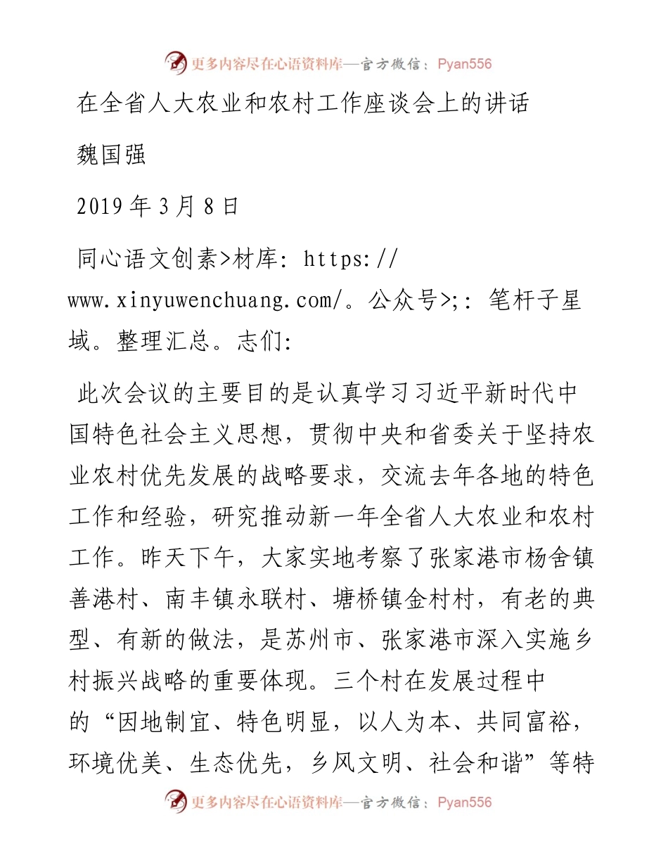 魏国强：在全省人大农业和农村工作座谈会上的讲话.docx_第1页