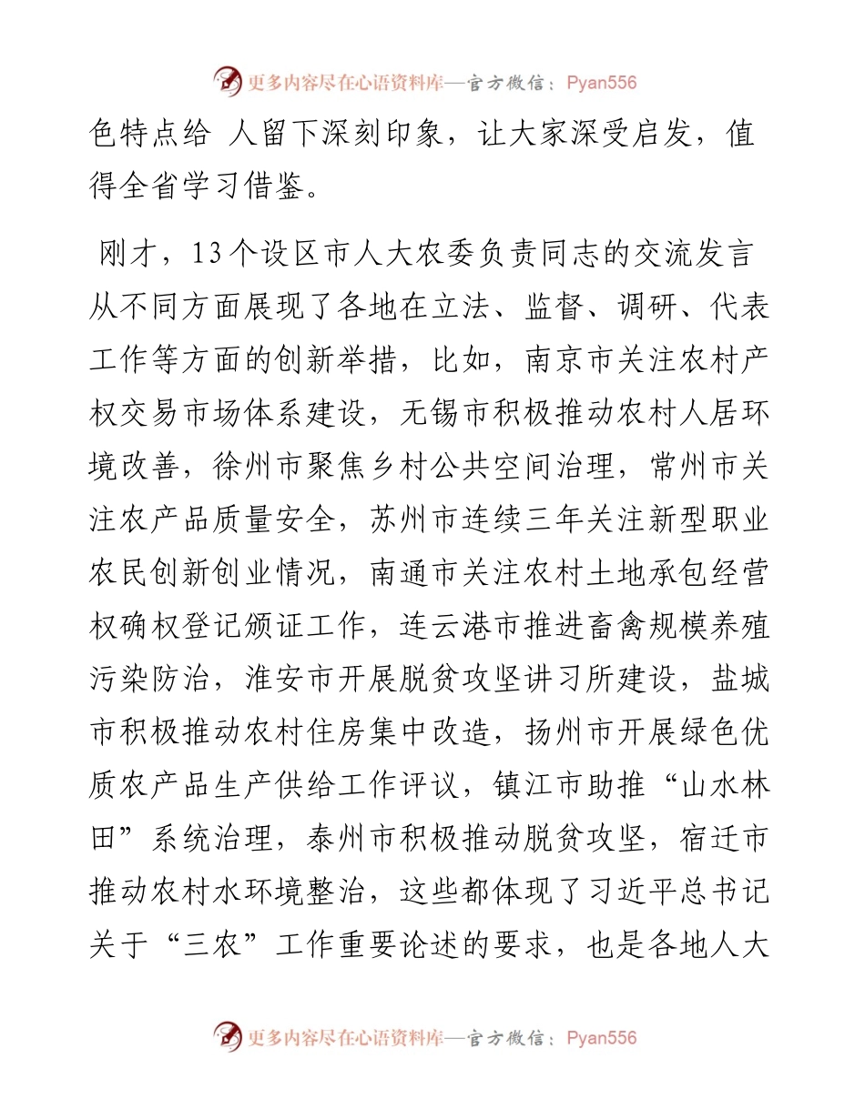 魏国强：在全省人大农业和农村工作座谈会上的讲话.docx_第2页
