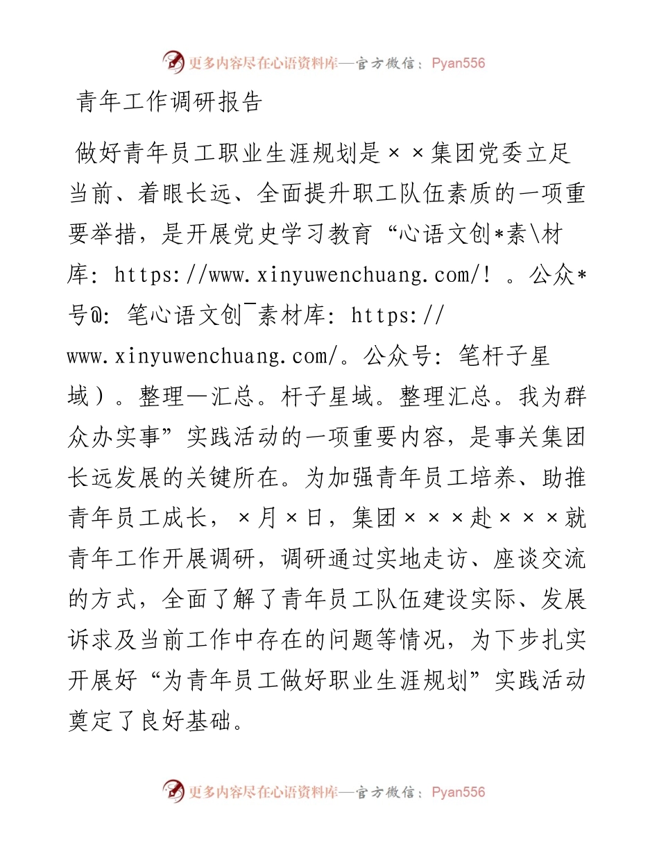 青年工作调研报告.docx_第1页