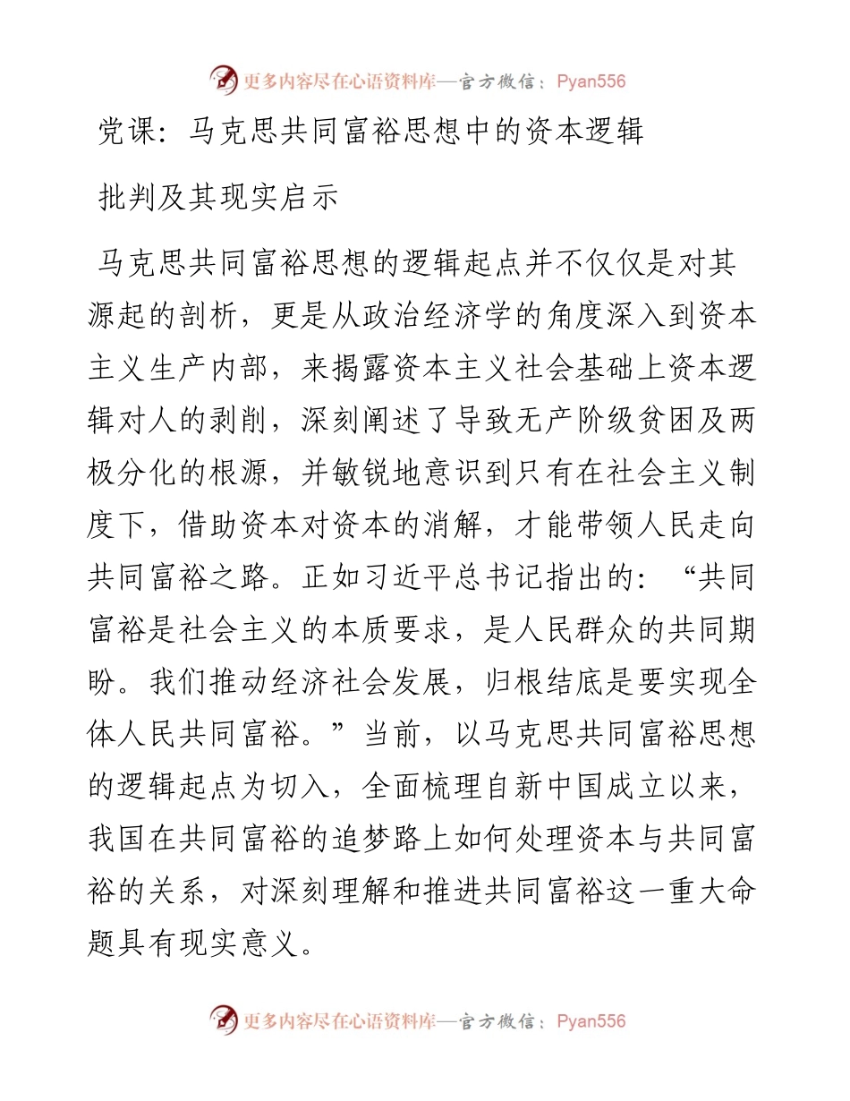马克思共同富裕思想中的资本逻辑批判及其现实启示.docx_第1页