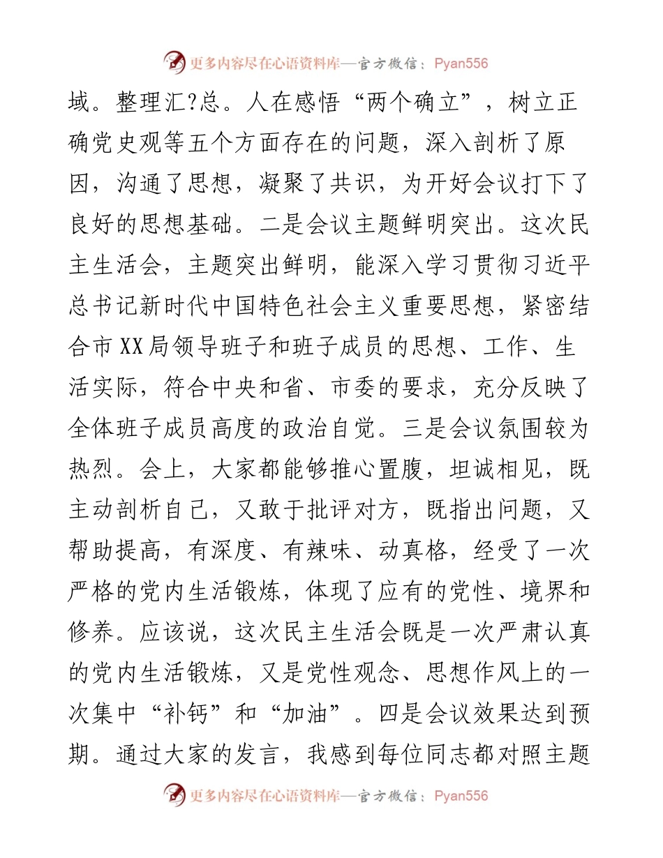 领导在局党史学习教育专题民主生活会上的讲话.docx_第2页