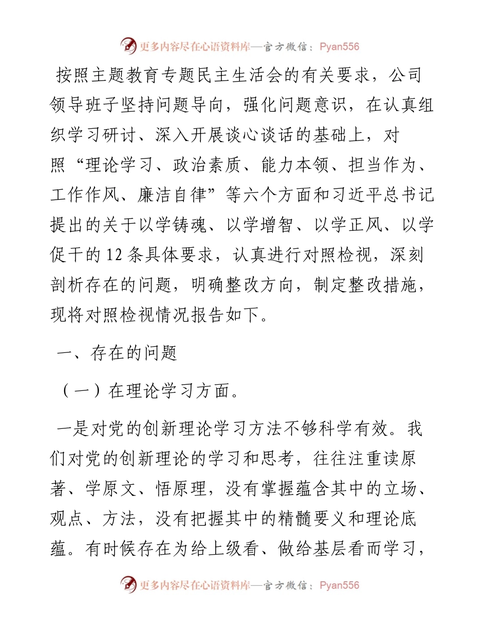 领导班子2023年主题教育专题民主生活会对照检查材料.docx_第1页