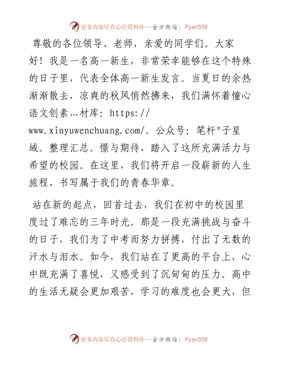 高一新生在2024年秋季开学典礼上的发言.docx_第1页