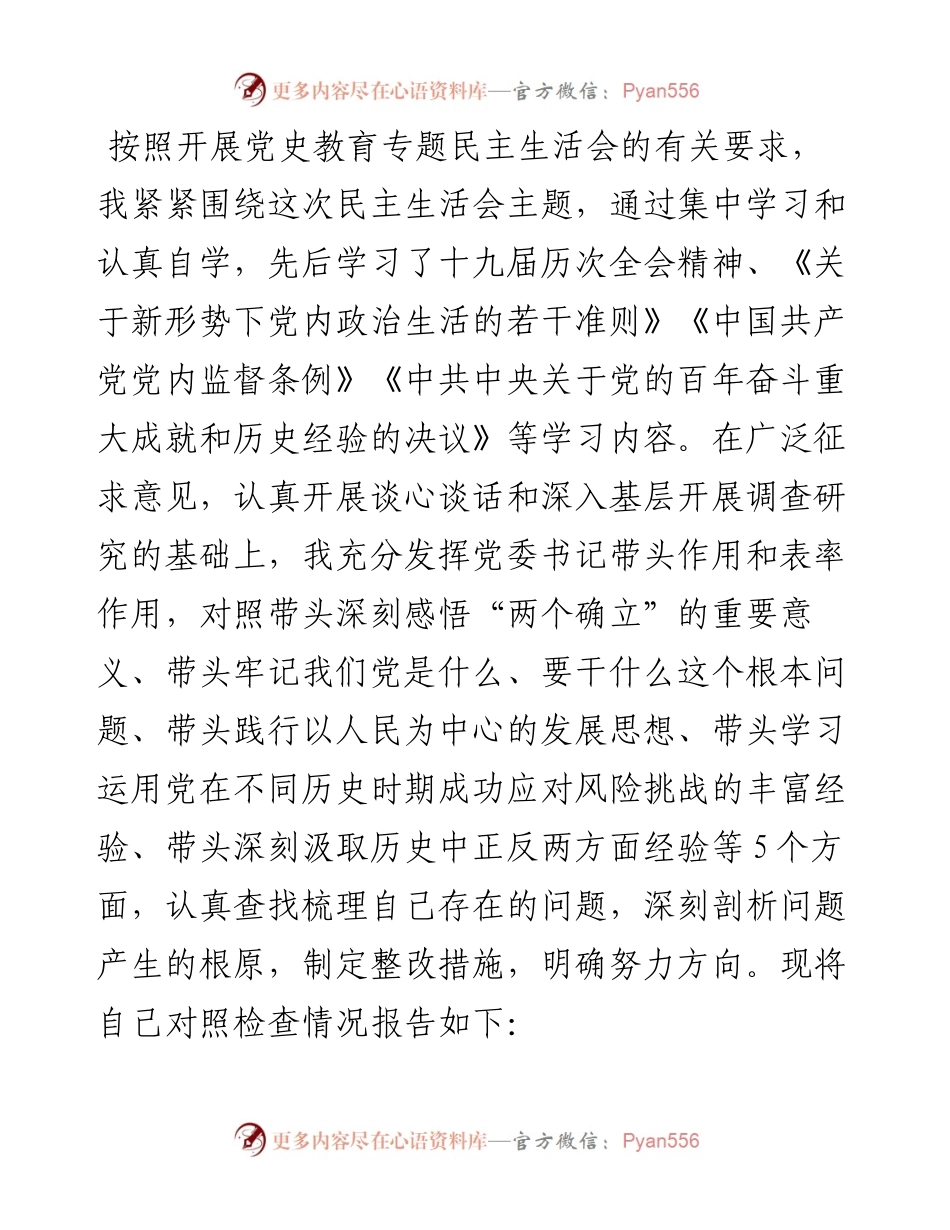 领导班子党史学习教育专题民主生活会“五个带头”对照检查材料.docx_第1页