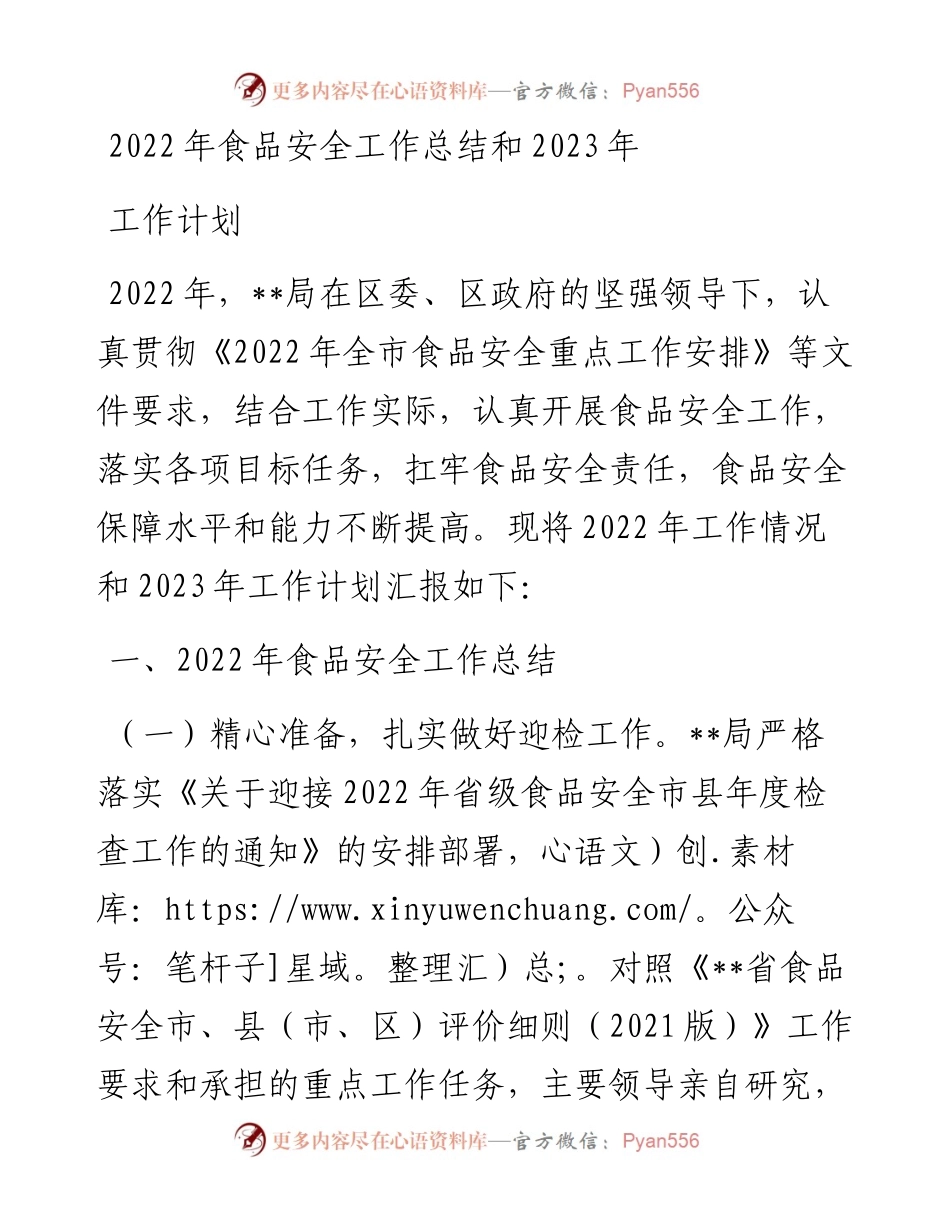 食品安全工作总结和2023年工作计划.docx_第1页