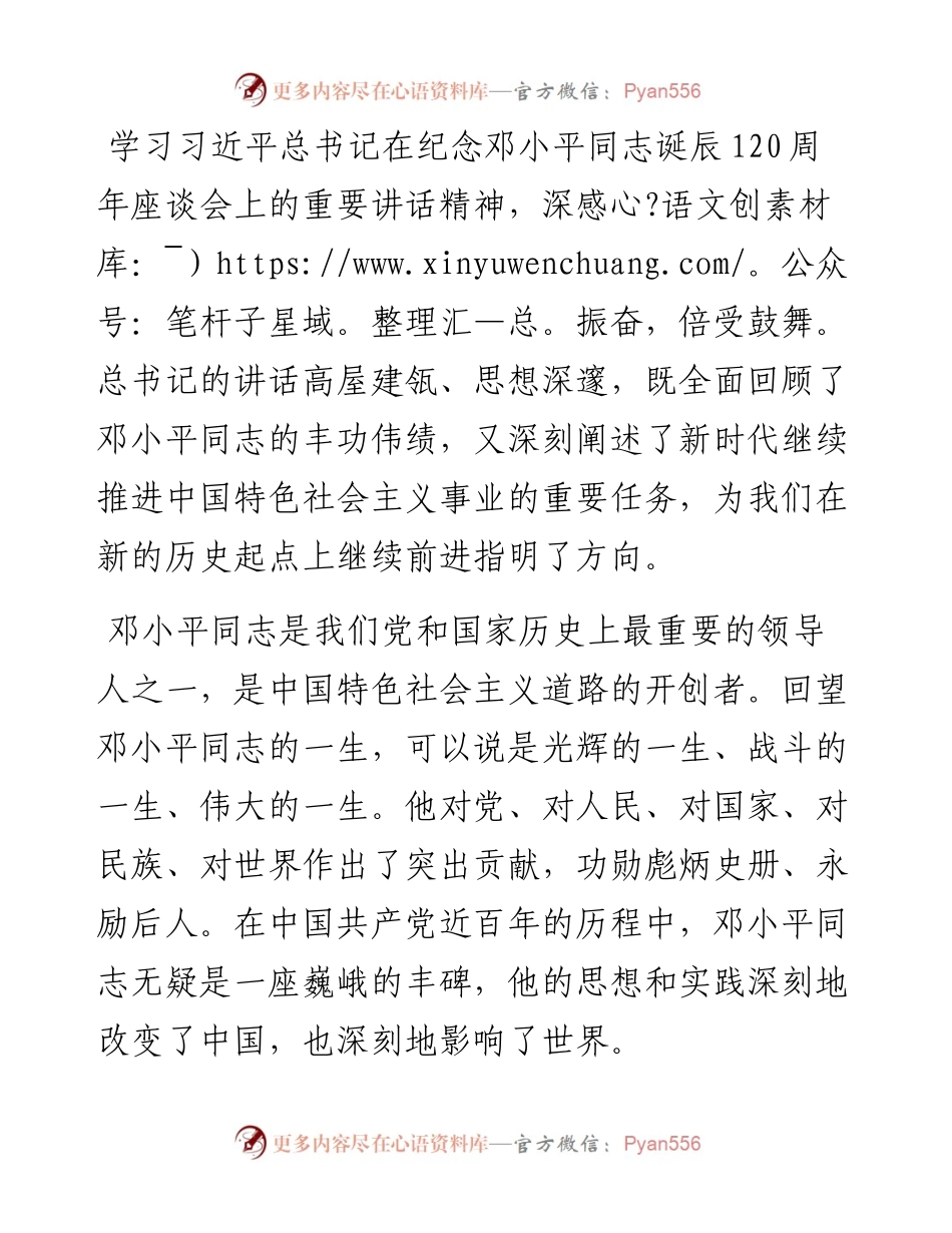 领导干部学习《在纪念邓小平同志诞辰120周年座谈会上的讲话》心得体会.docx_第1页