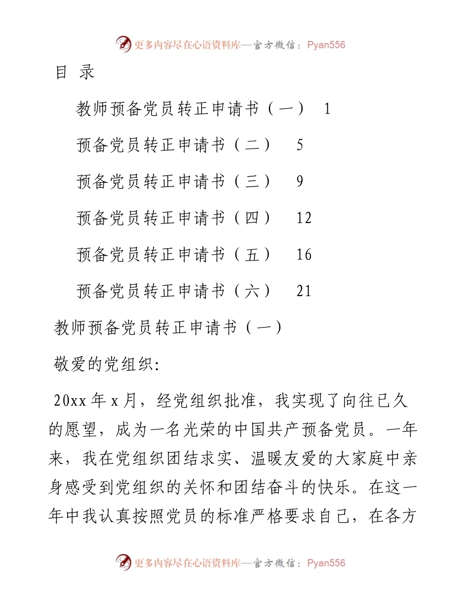 预备党员转正申请书汇编6篇.docx_第1页