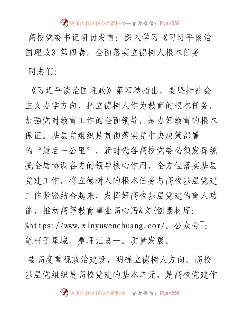 高校党委书记研讨发言：深入学习《习近平谈治国理政》第四卷，全面落实立德树人根本任务.docx_第1页