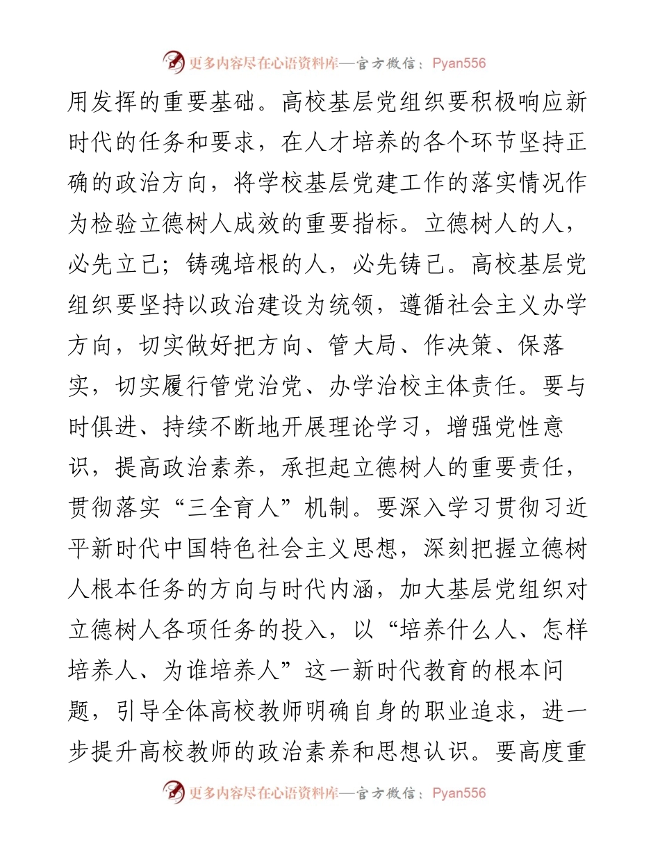 高校党委书记研讨发言：深入学习《习近平谈治国理政》第四卷，全面落实立德树人根本任务.docx_第2页