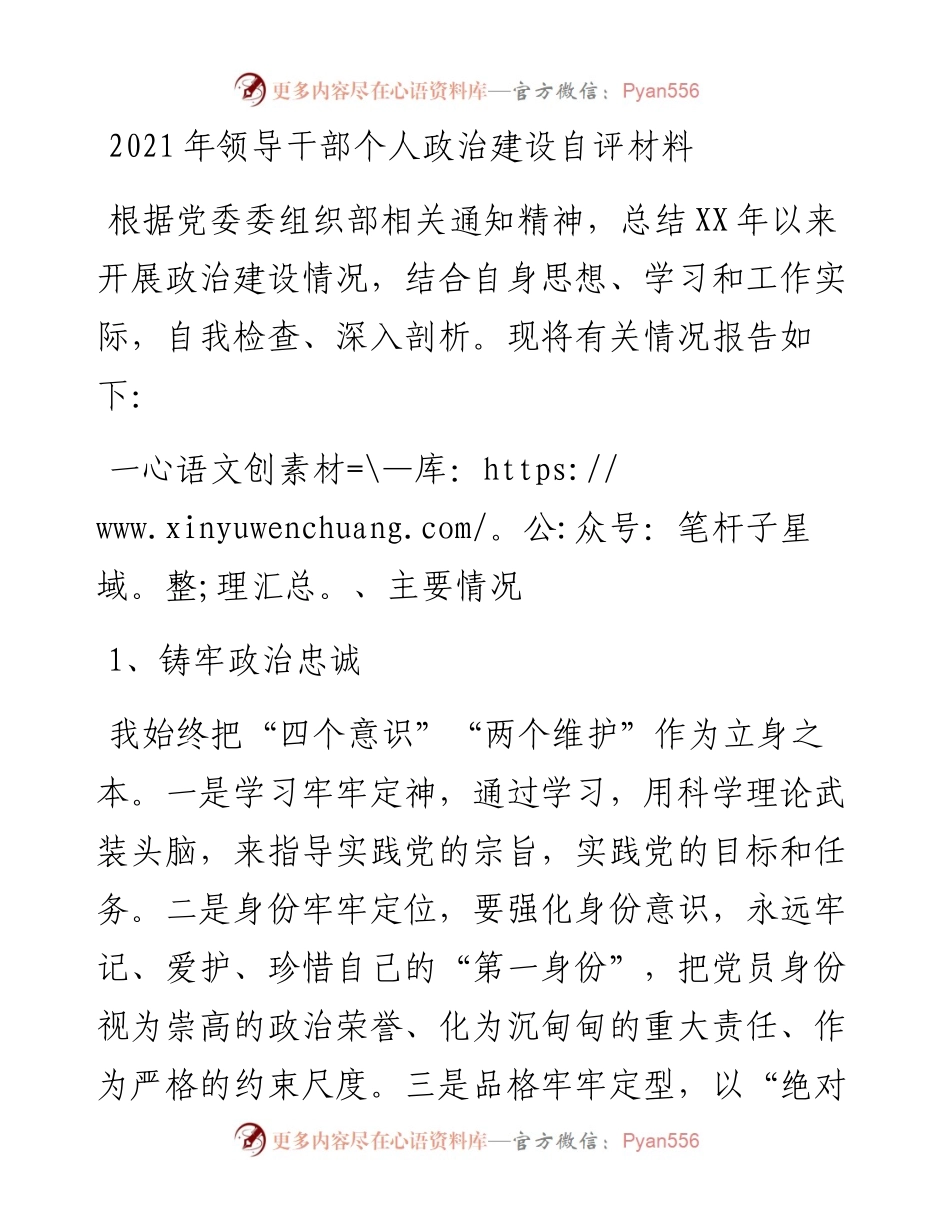领导干部个人政治建设自评材料.docx_第1页