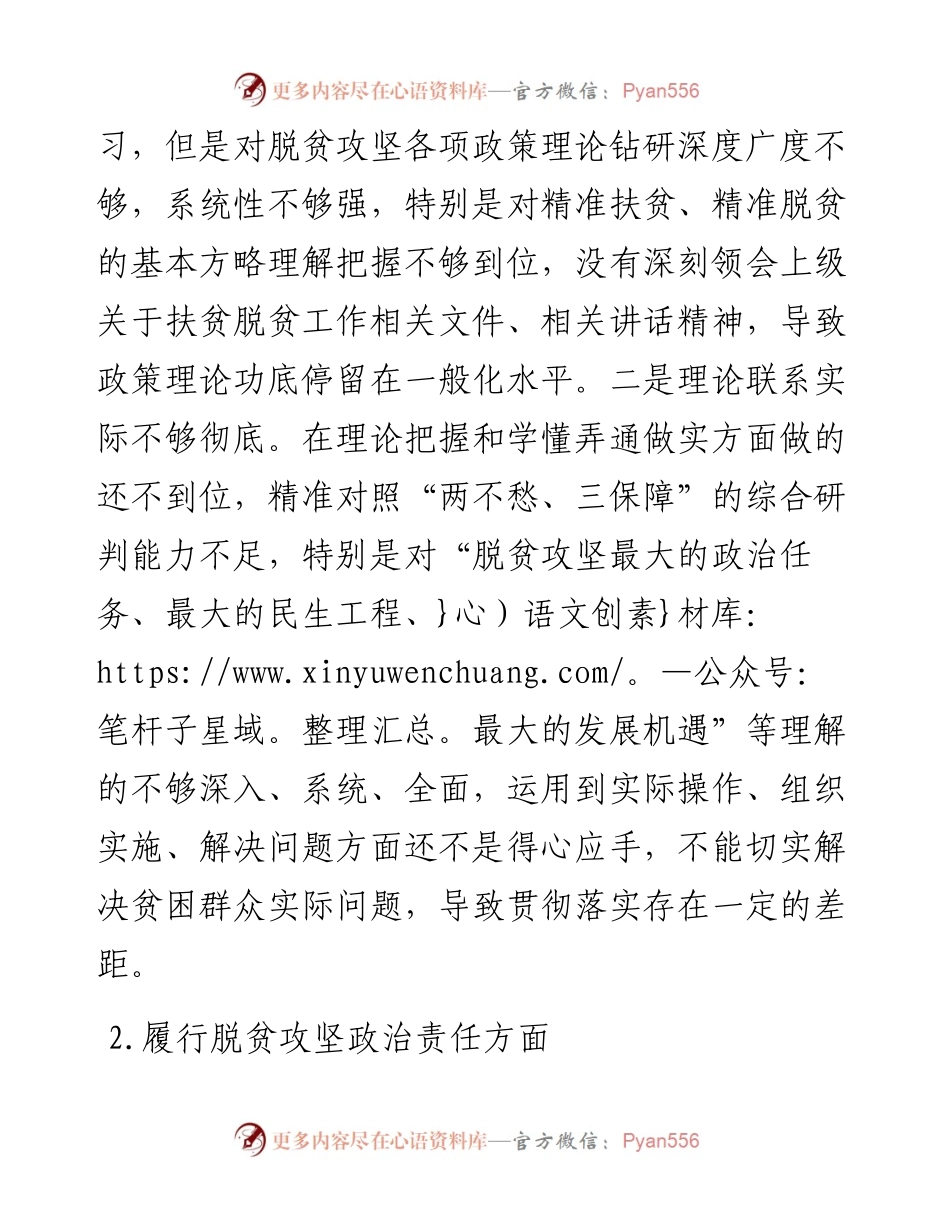 领导班子脱贫攻坚专项巡视整改专题民主生活会班子对照检查材料.docx_第2页
