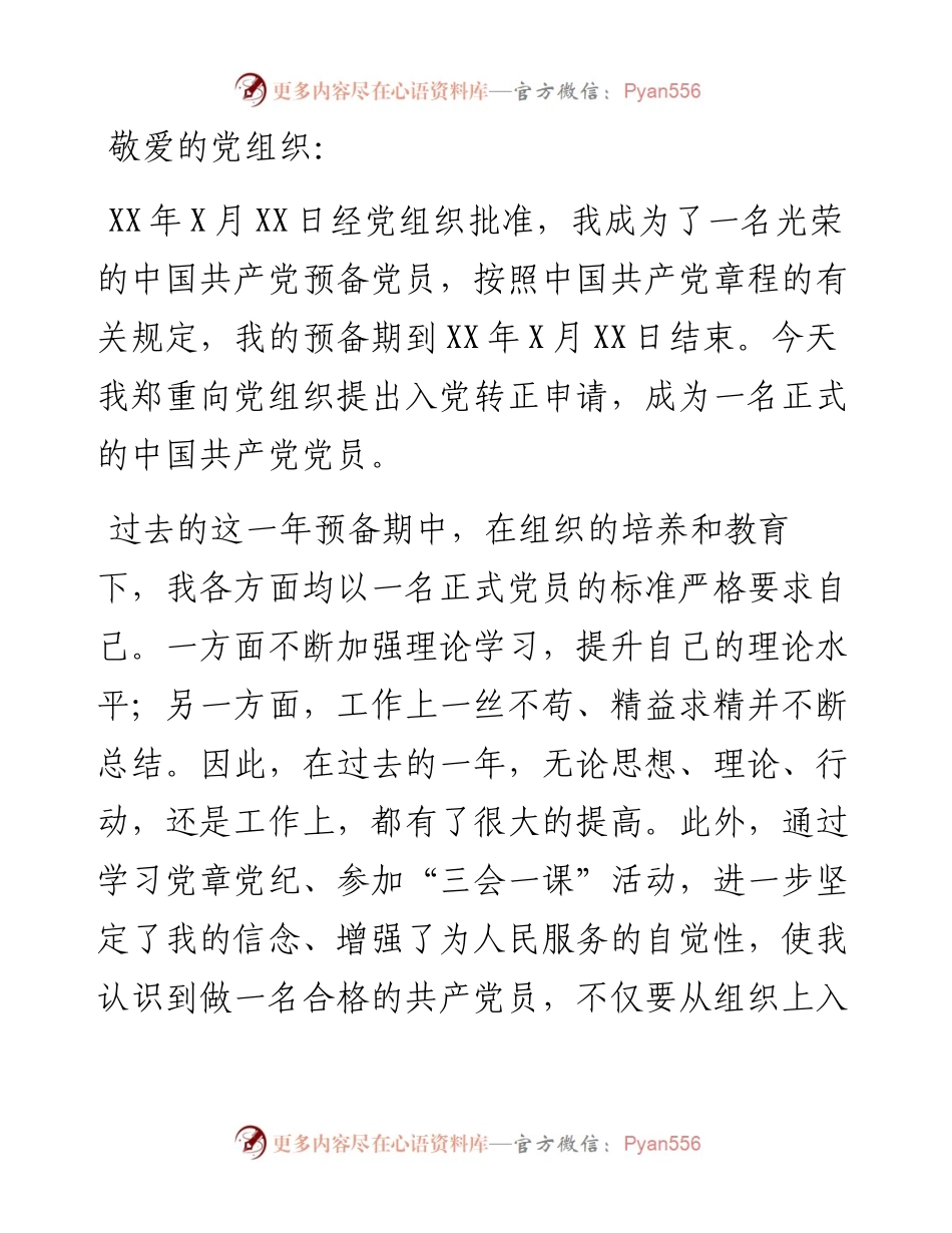 预备党员入党转正申请书（事业单位）.docx_第1页