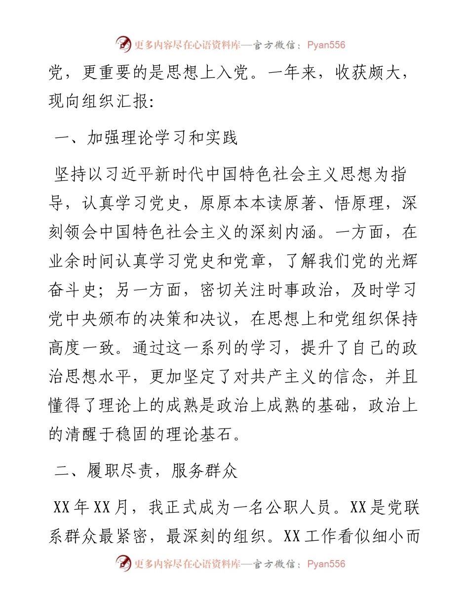 预备党员入党转正申请书（事业单位）.docx_第2页