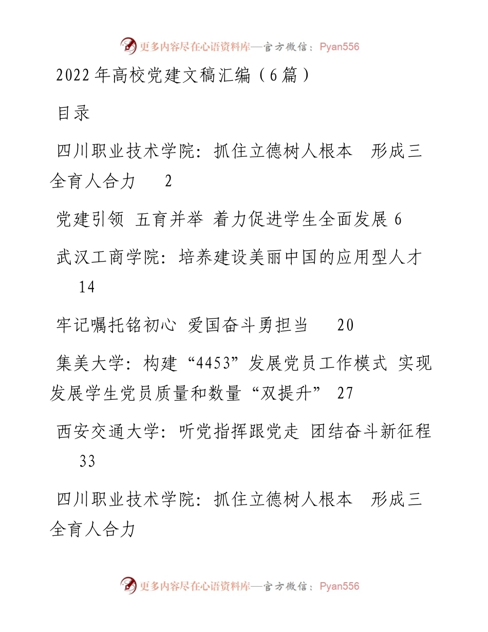 高校党建文稿汇编（6篇）.docx_第1页