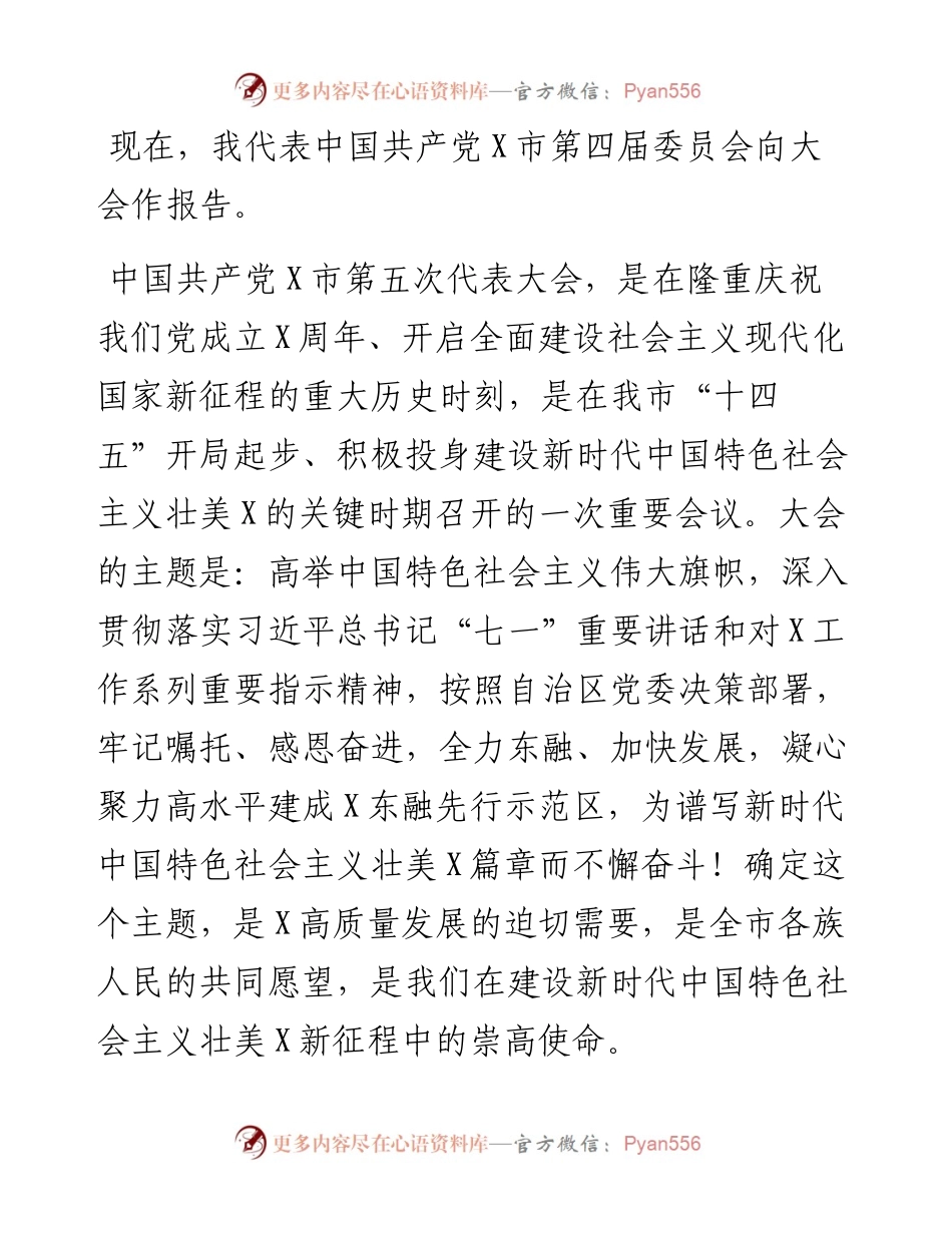 高水平建成X东融先行示范区，奋力谱写新时代中国特色社会主义壮美XX篇章——在中国共产党X市第五次代表大会上的讲话.docx_第1页