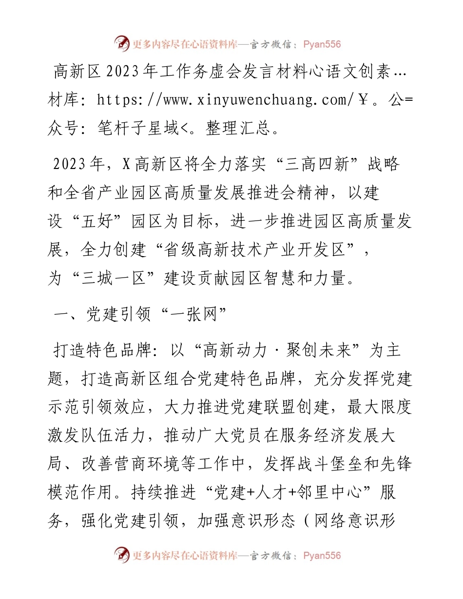 高新区2023年工作务虚会汇报发言材料.docx_第1页