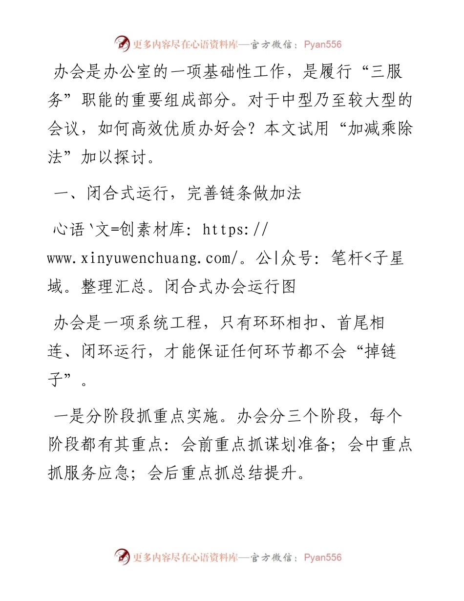 高效优质办会，试试“加减乘除法”.docx_第1页
