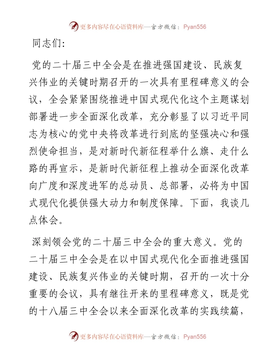 领导干部学习党的二十届三中全会感悟.docx_第1页