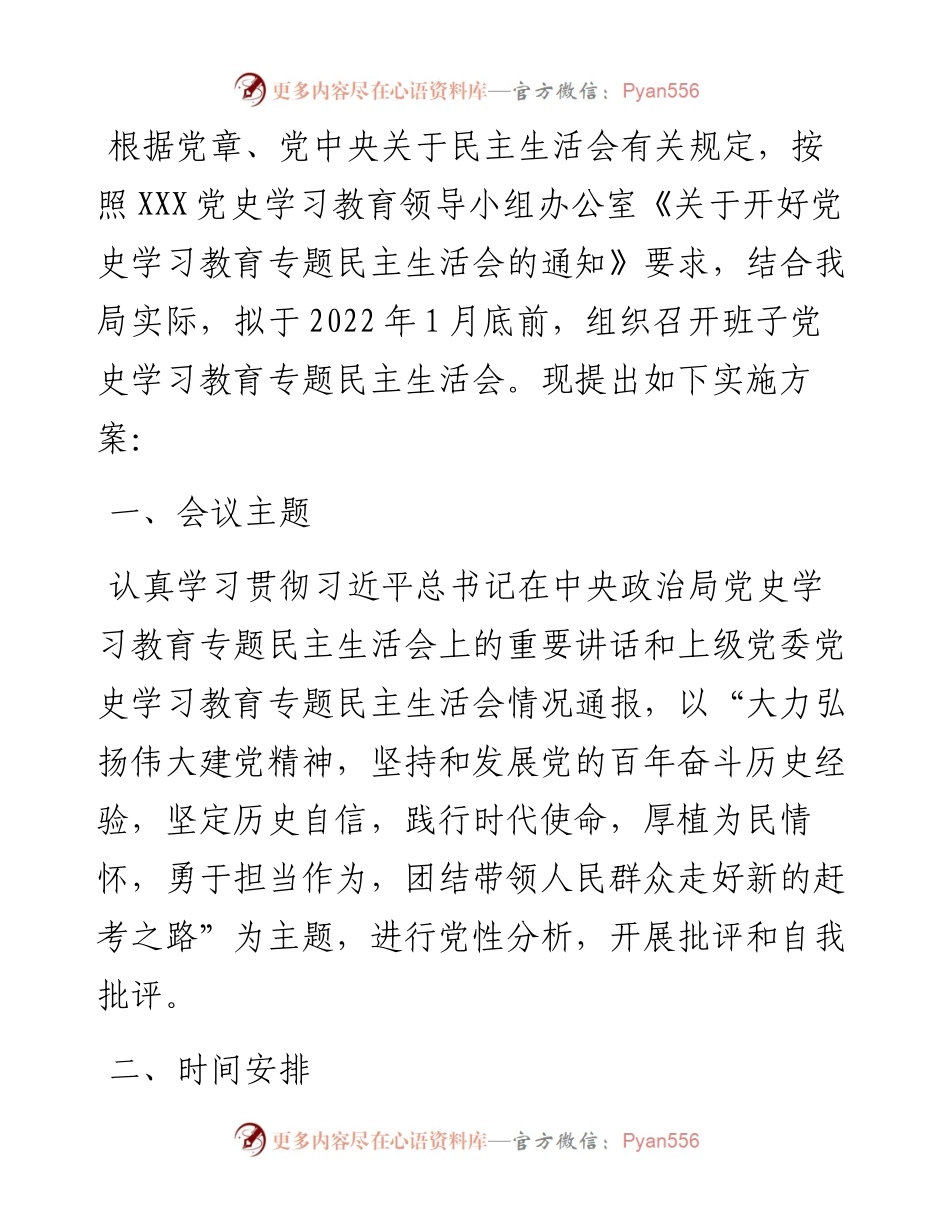 领导班子党史学习教育专题民主生活会实施方案.docx_第1页